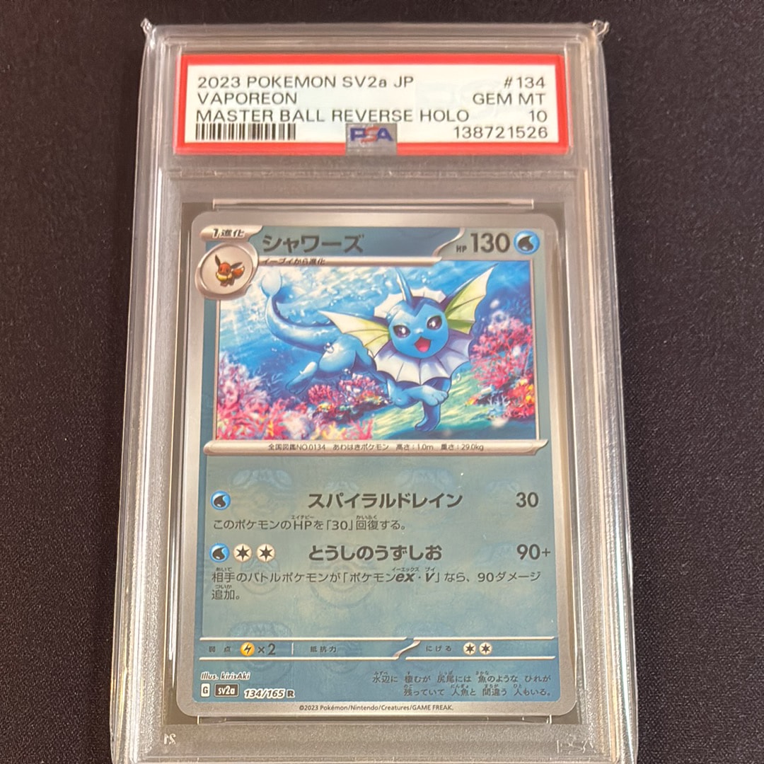 シャワーズ R: マスターボールミラー[SV2a 134/165](強化拡張パック「ポケモンカード151」)