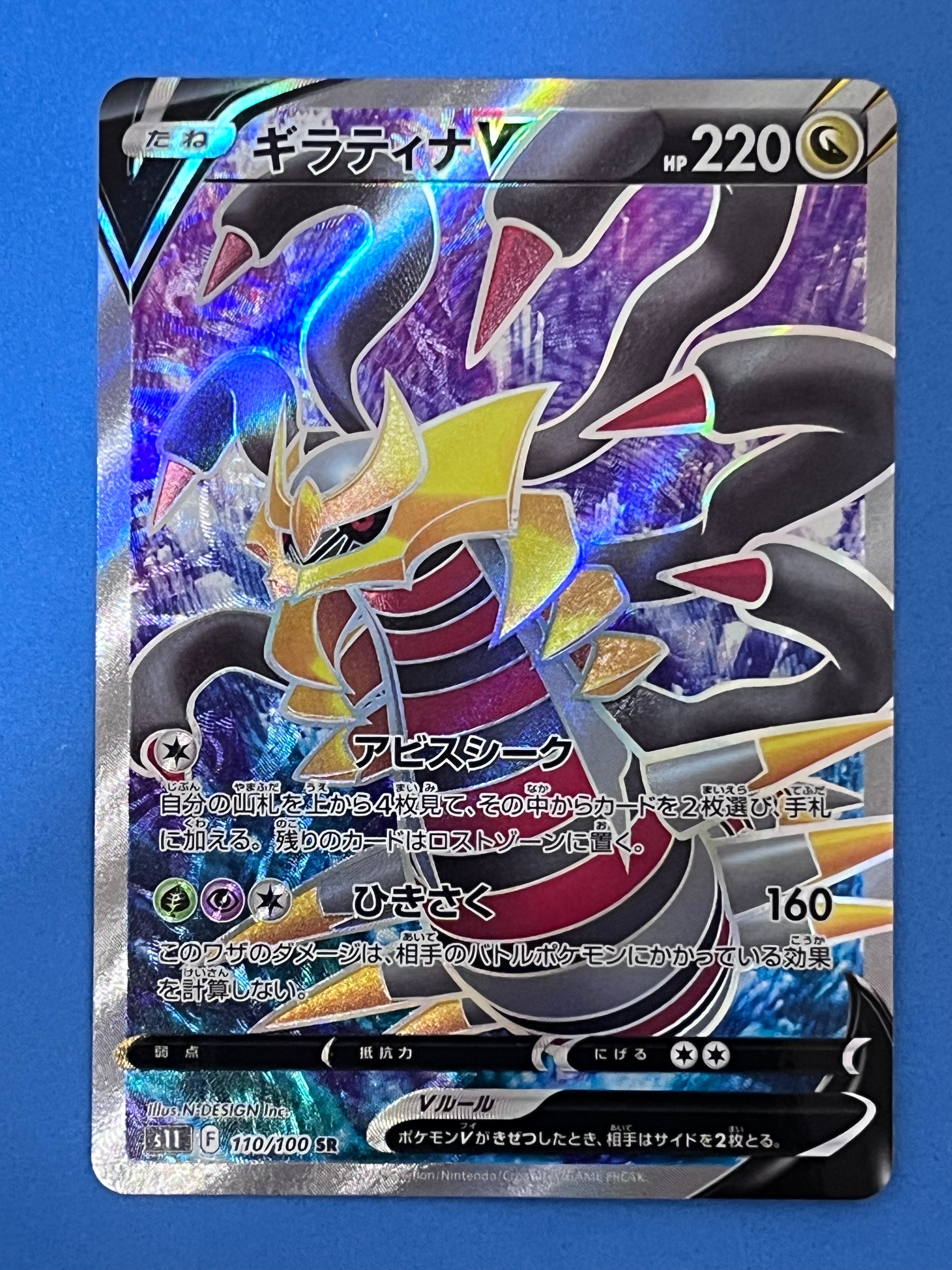 ギラティナV SR[S11 110/100](拡張パック「ロストアビス」)の新品/中古