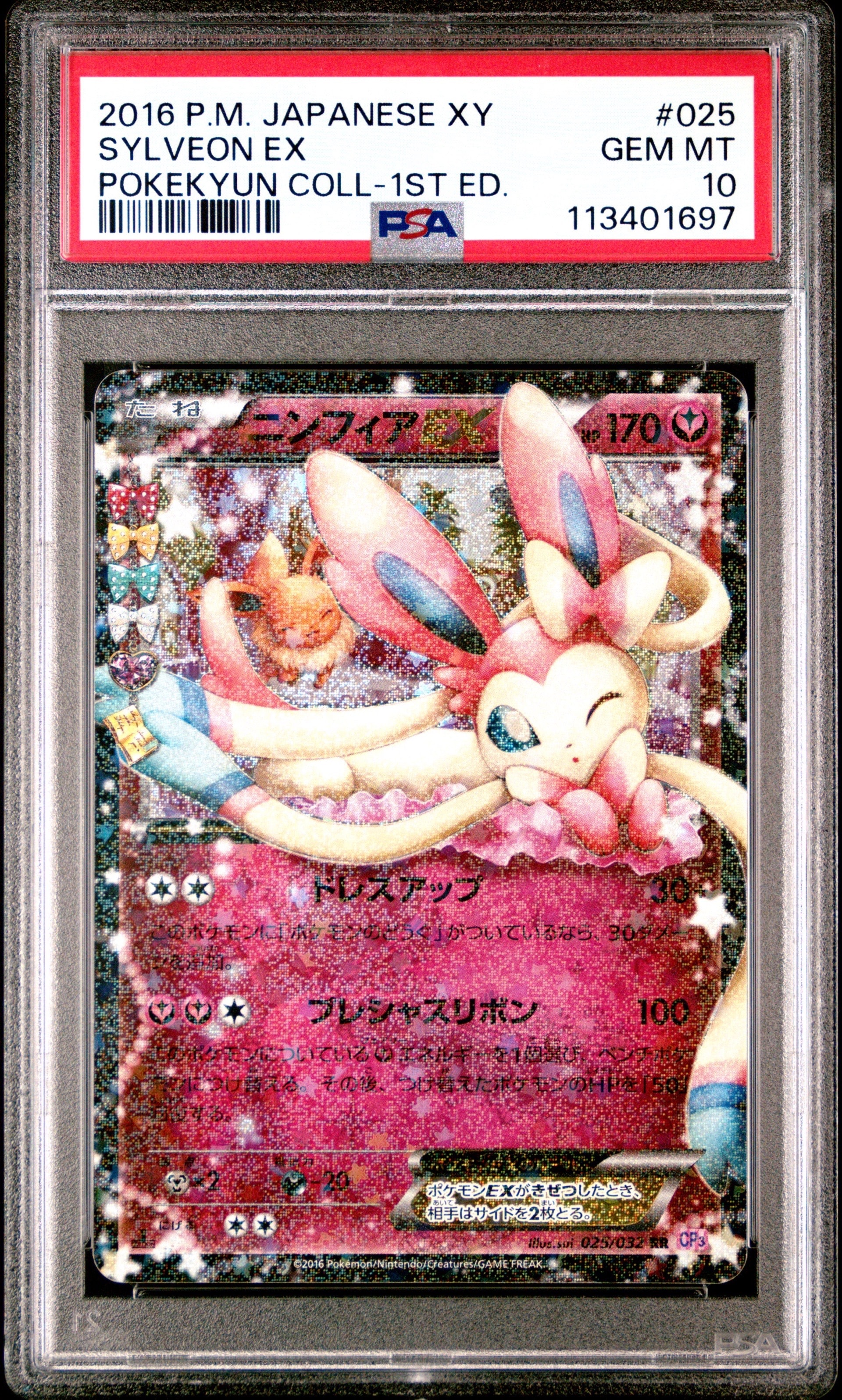 ニンフィアEX RR :1ED [CP3 025/032](コンセプトパック「ポケキュンコレクション」)