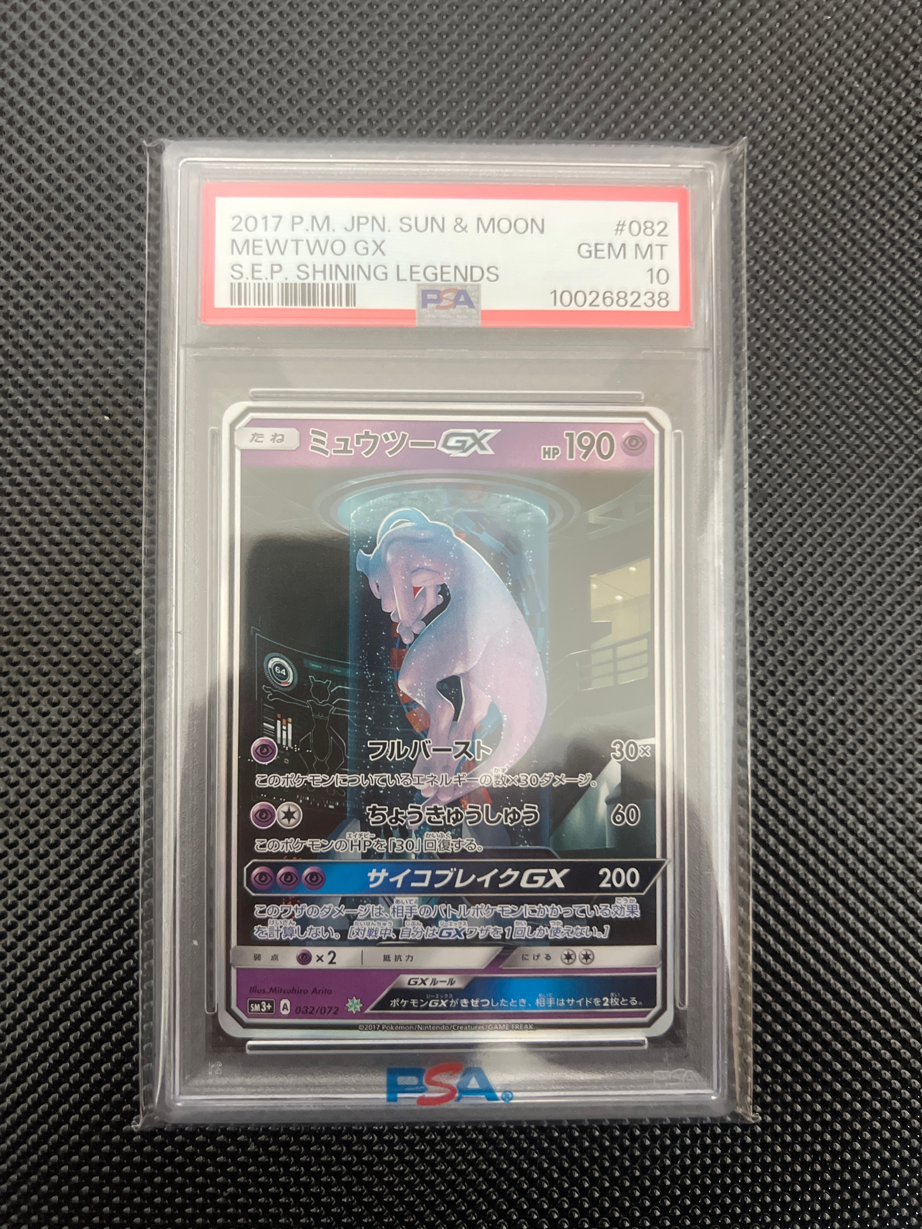 ミュウツーGX ☆[SM3+ 082/072](強化拡張パック「ひかる伝説」)