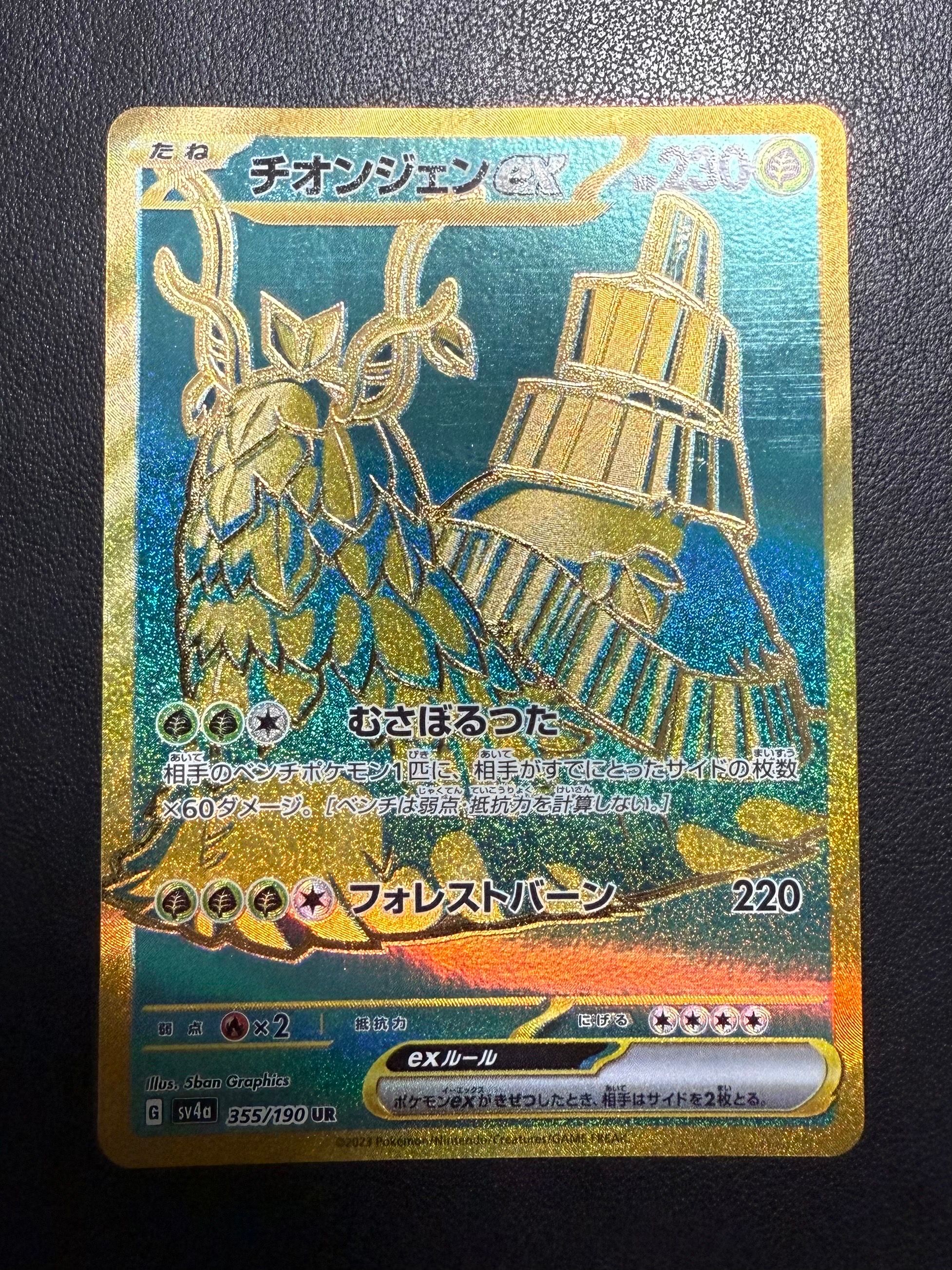 チオンジェンex UR [SV4a 355/190](ハイクラスパック「シャイニートレジャーex」)