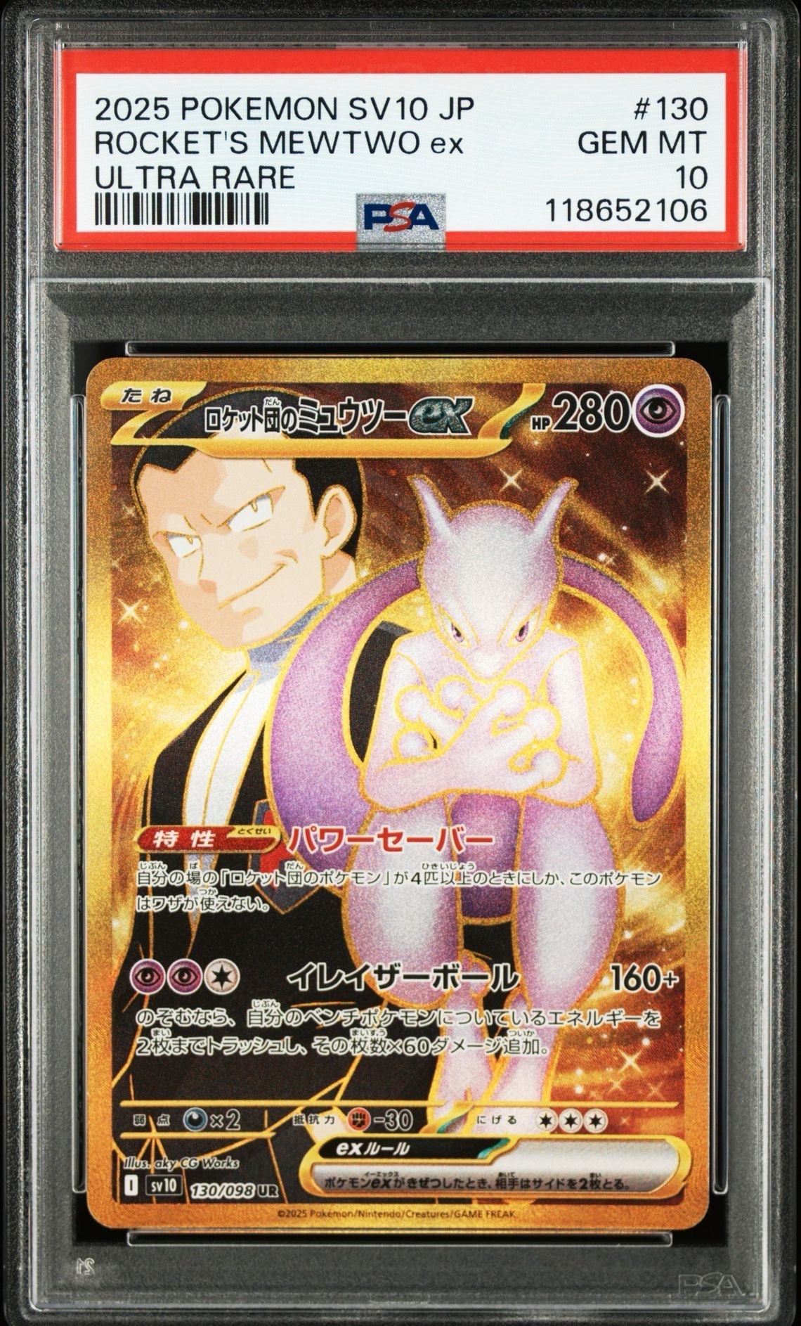 ロケット団のミュウツーex UR [SV10 130/098](拡張パック「ロケット団の栄光」)