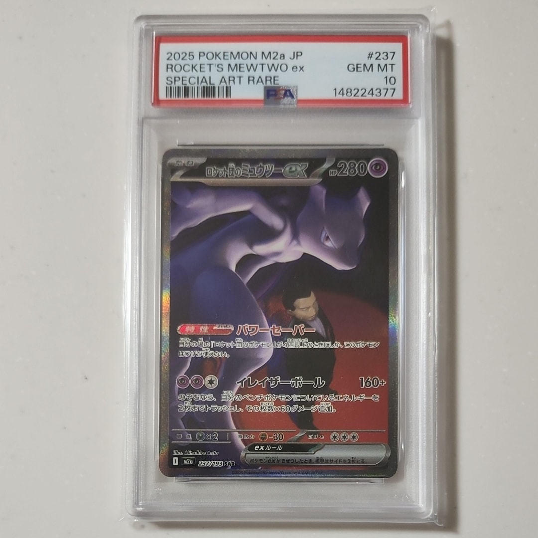 ロケット団のミュウツーex SAR [M2a 237/193](ハイクラスパック「MEGAドリームex」)