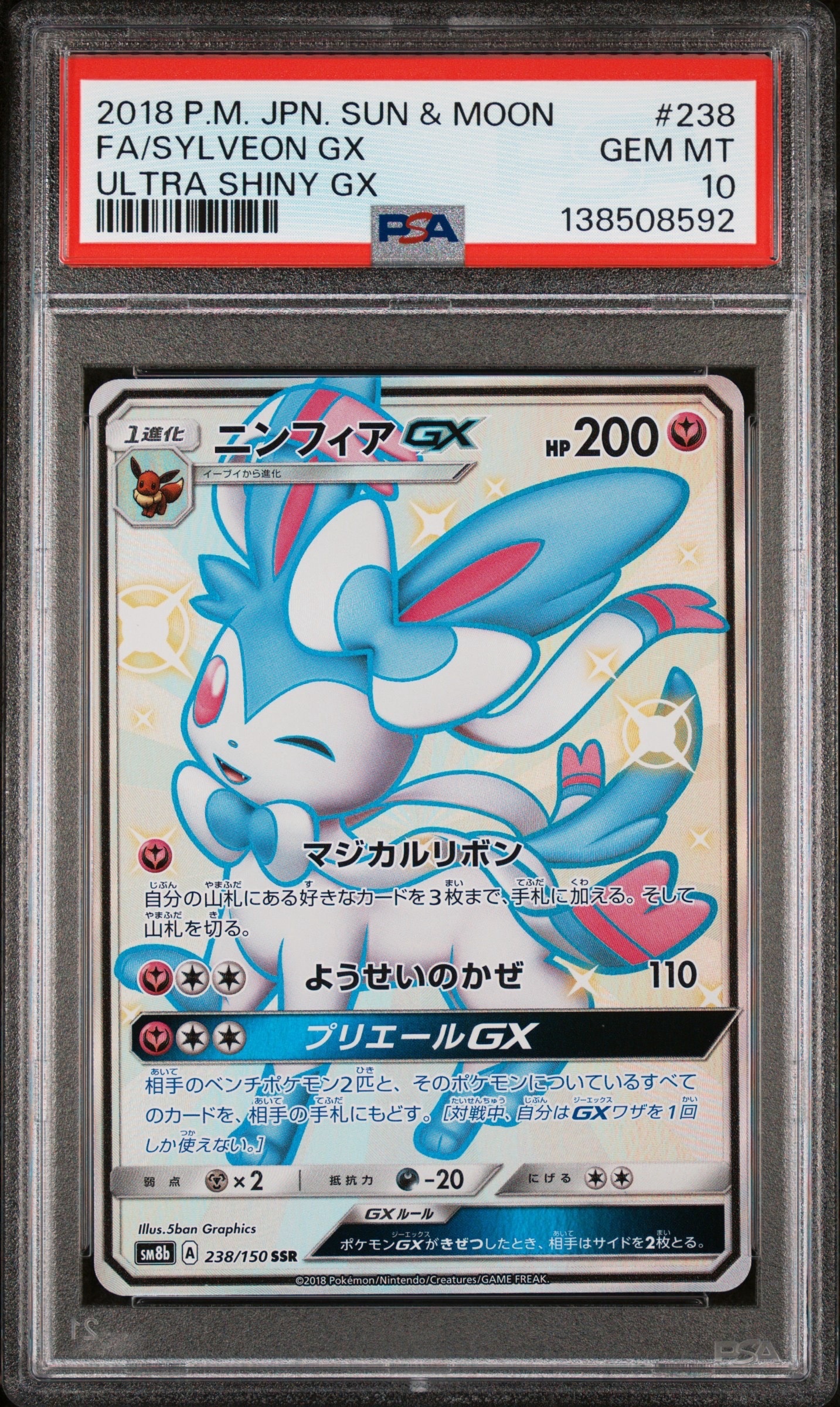 た*ん様 ニンフィアGX SSR SM8b GXウルトラシャイニー 238/15 ニンフィアGX SSR[SM8b 238/150](ハイクラスパック「GXウルトラ