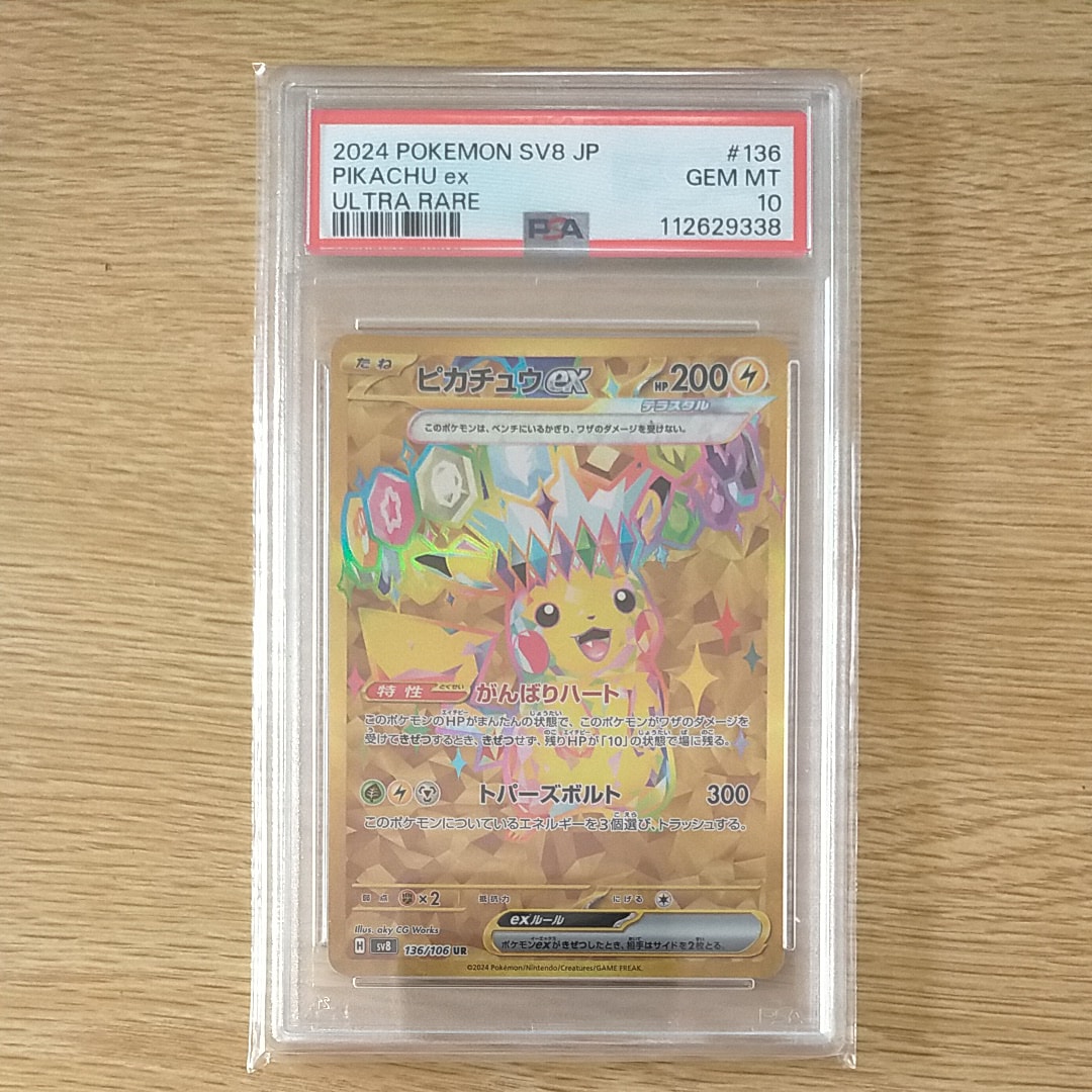 ピカチュウex UR [SV8 136/106](拡張パック「超電ブレイカー」)