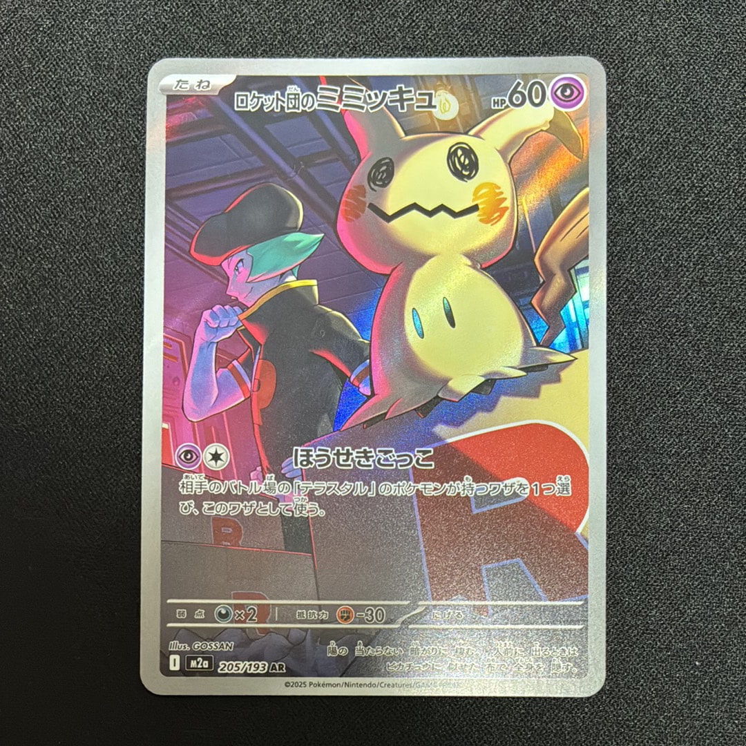 PSA10】ロケット団のミミッキュ AR [M2a 205/193](ハイクラスパック