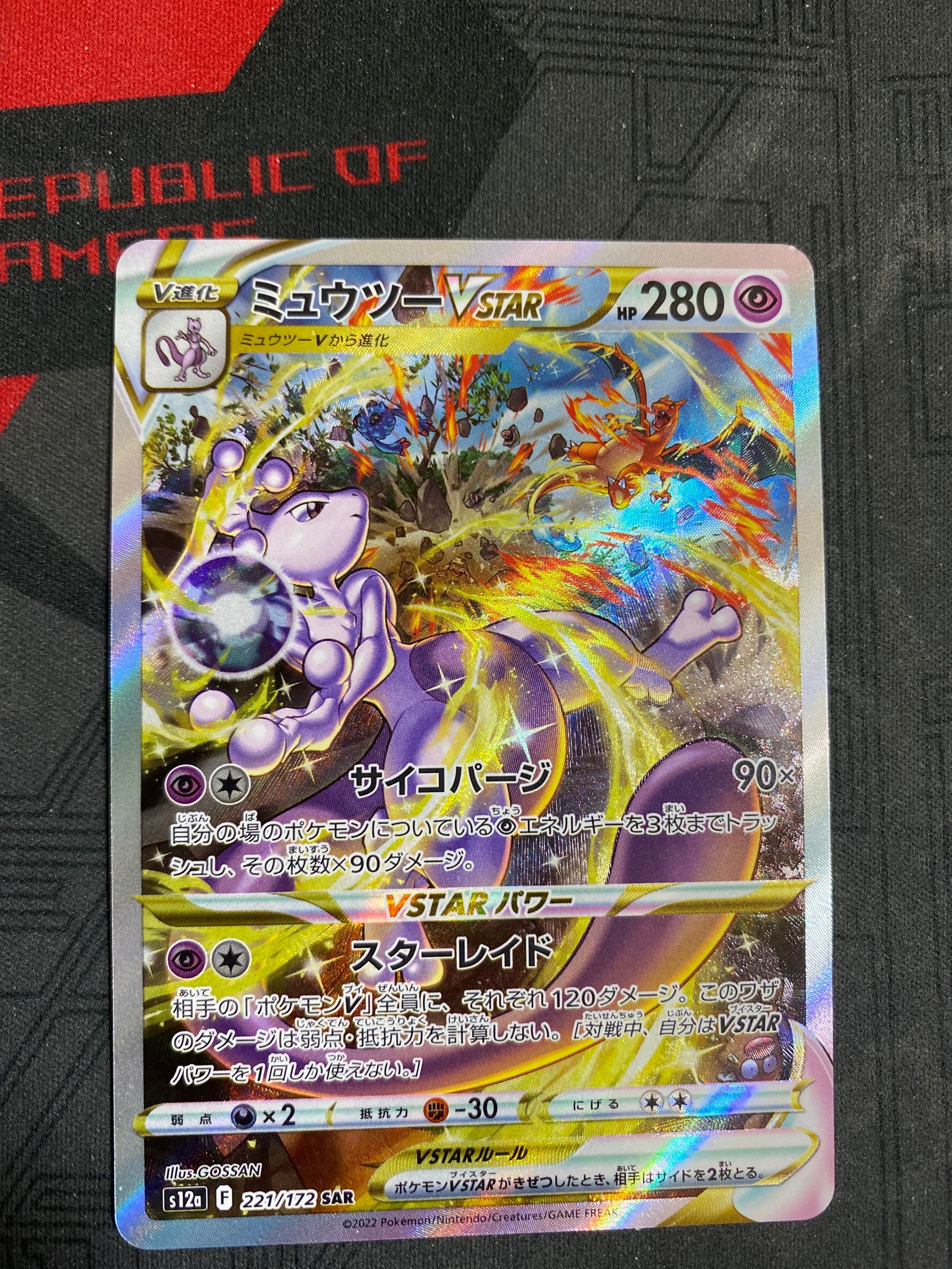 ミュウツーVSTAR SAR[s12a 221/172](ハイクラスパック「VSTARユニバース」)
