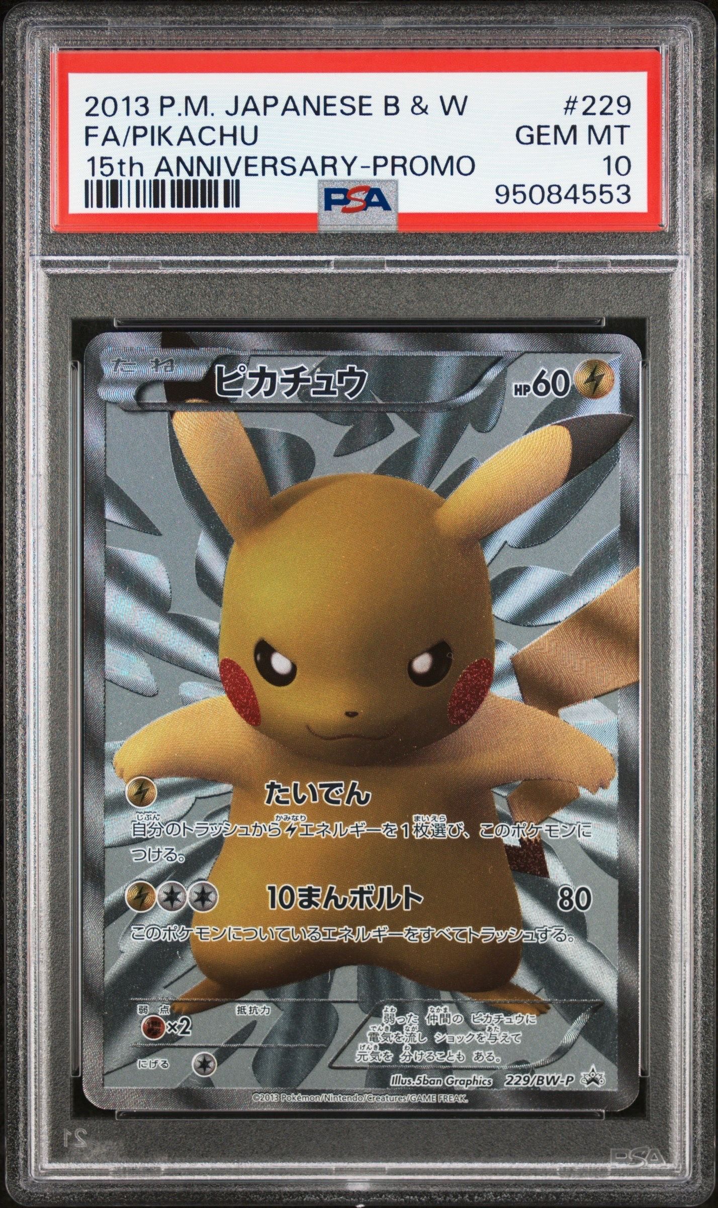 ピカチュウ P [BW-P 229/BW-P](プロモーションカード「ポケモンセンター15周年 カードプレミアムセット」)