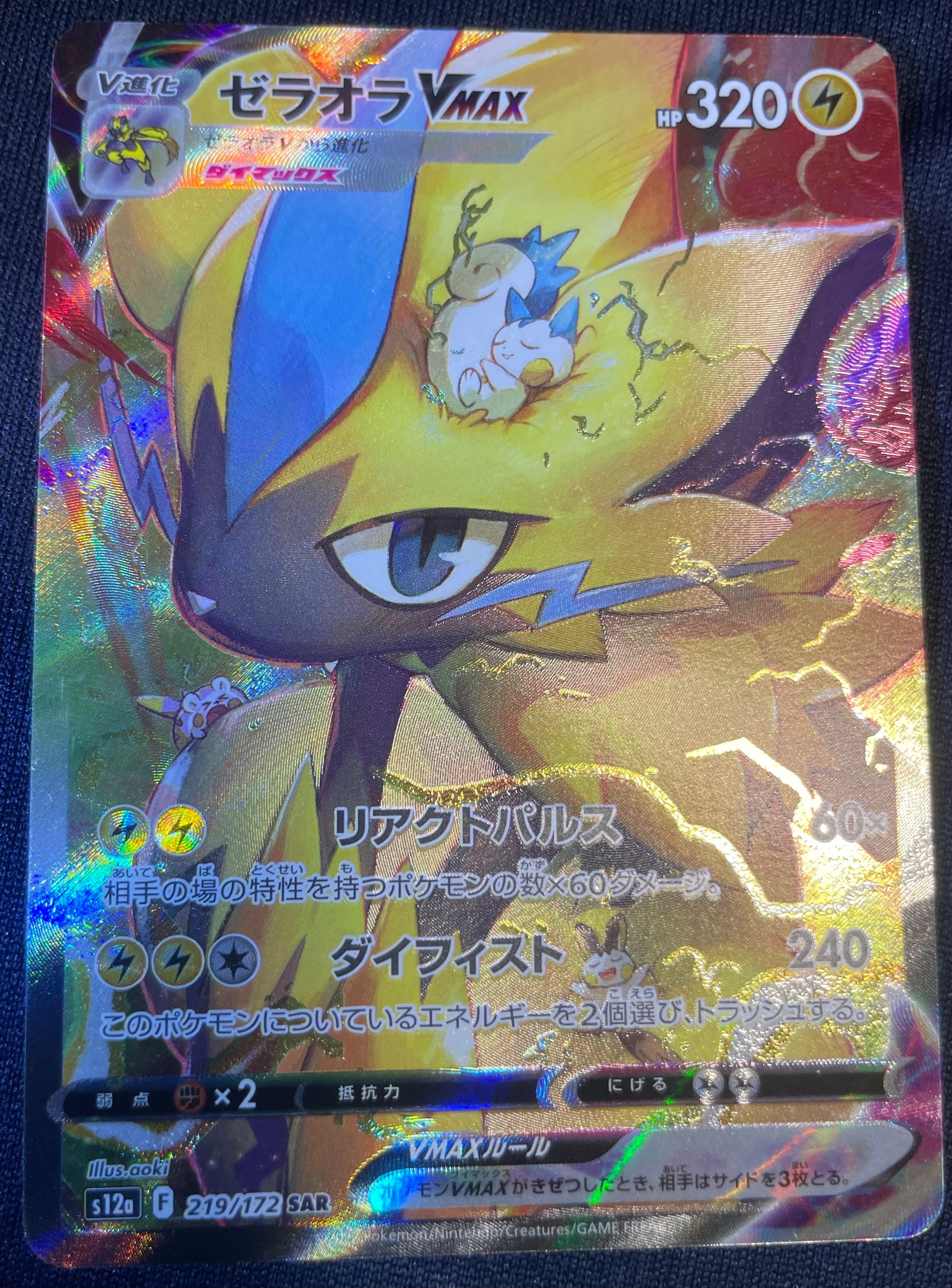 ゼラオラVMAX SAR[s12a 219/172](ハイクラスパック「VSTARユニバース」)