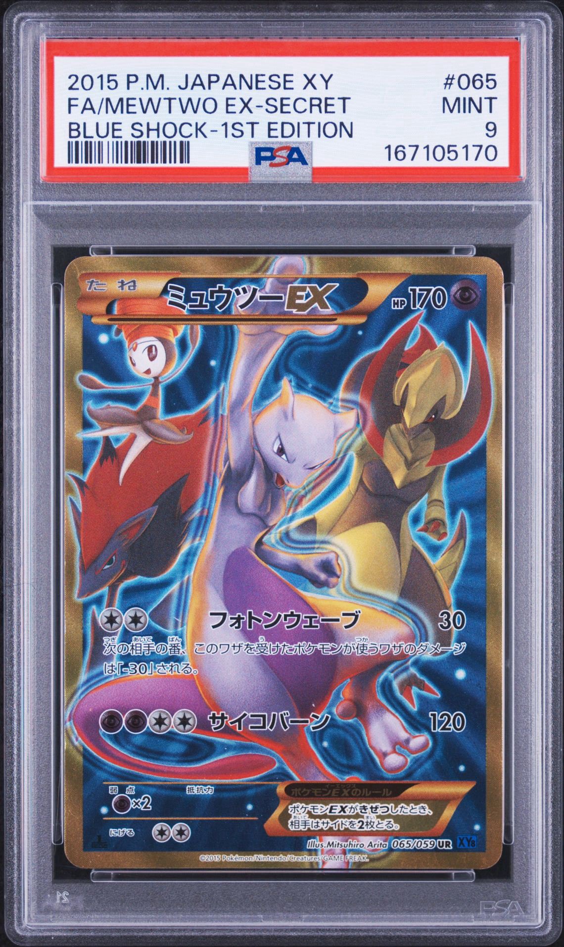 ミュウツーEX UR :1ED [XY8-B 065/059](拡張パック「青い衝撃」)