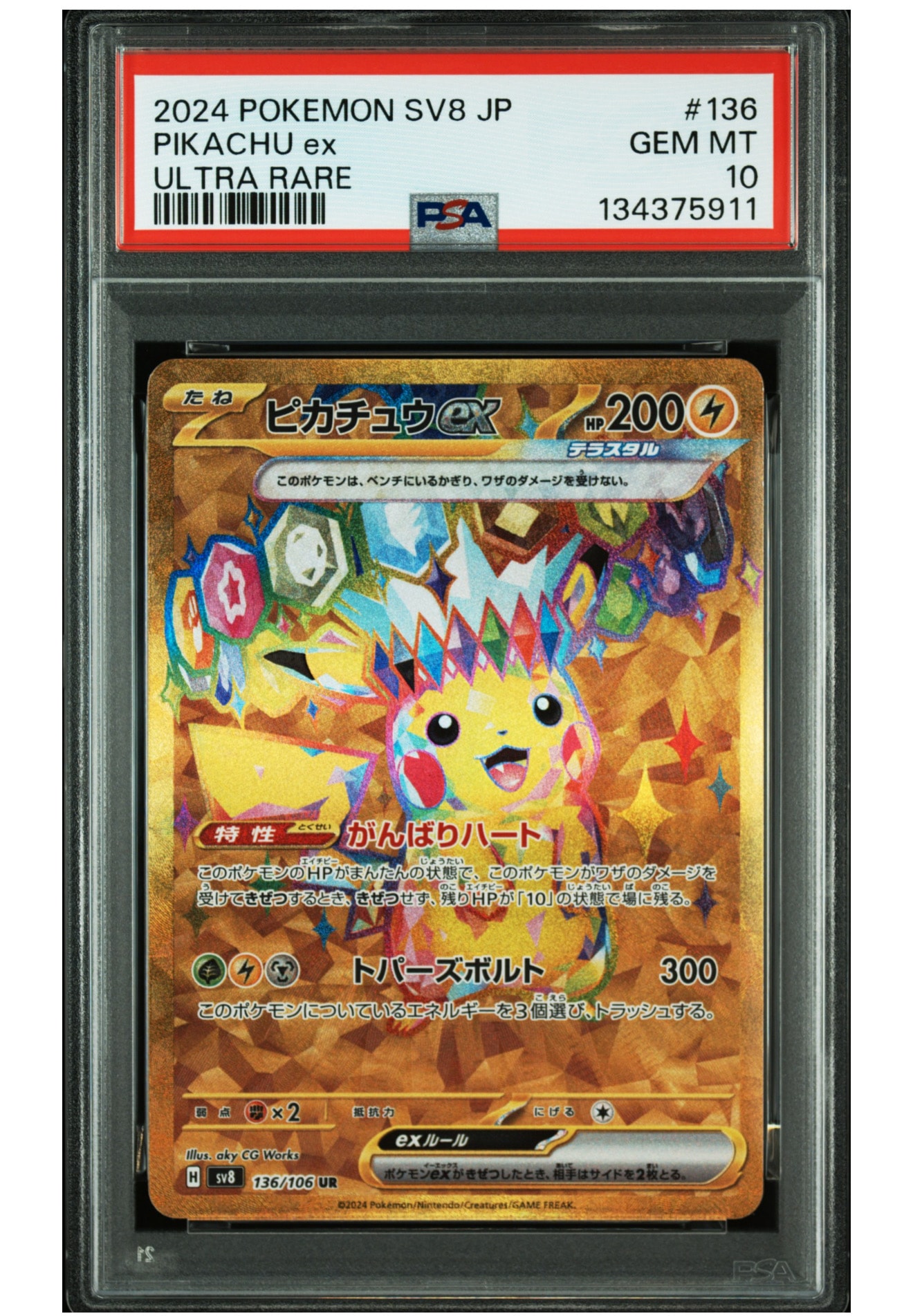 ピカチュウex UR [SV8 136/106](拡張パック「超電ブレイカー」)