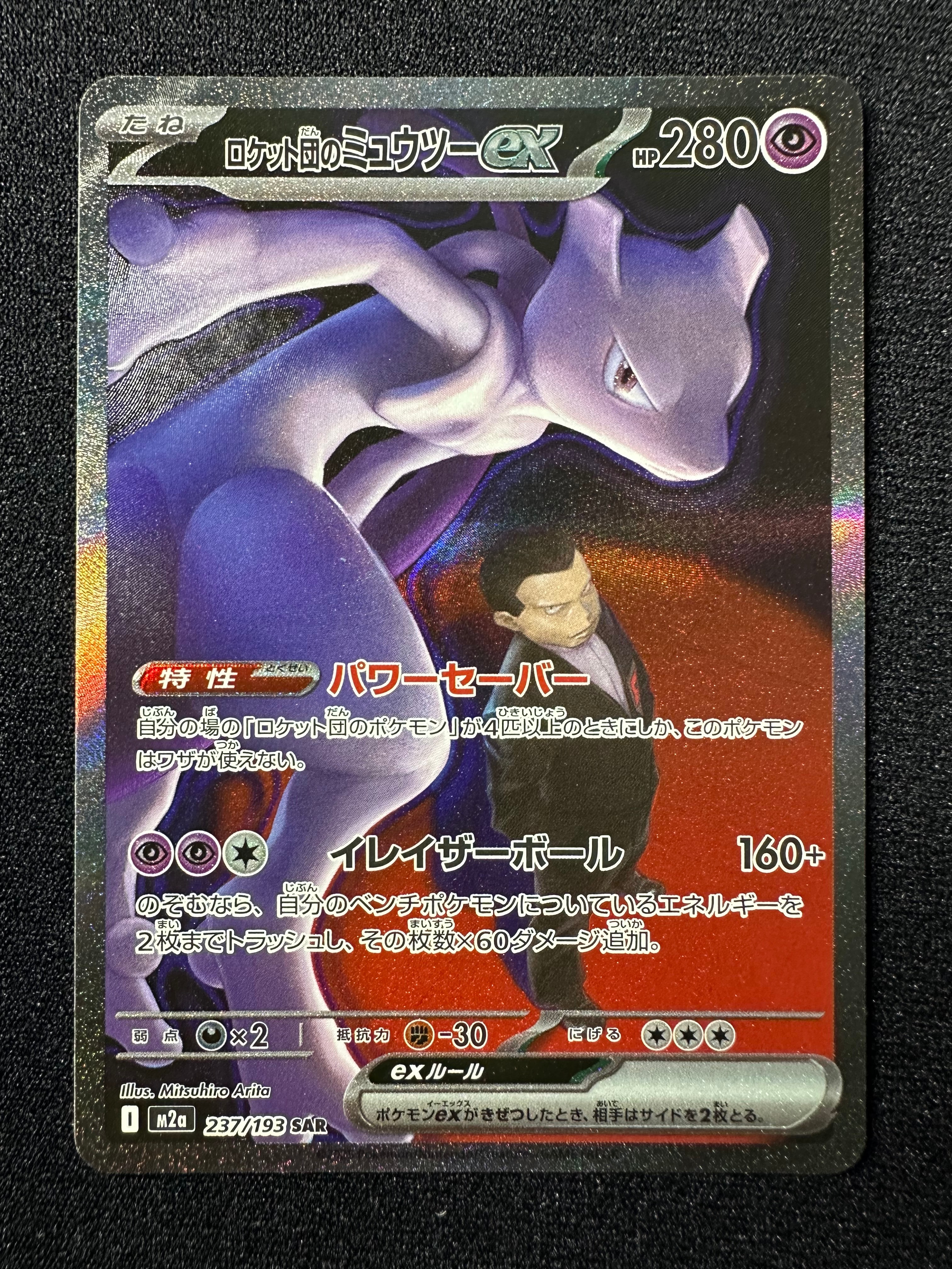 ロケット団のミュウツーex SAR [M2a 237/193](ハイクラスパック「MEGAドリームex」)