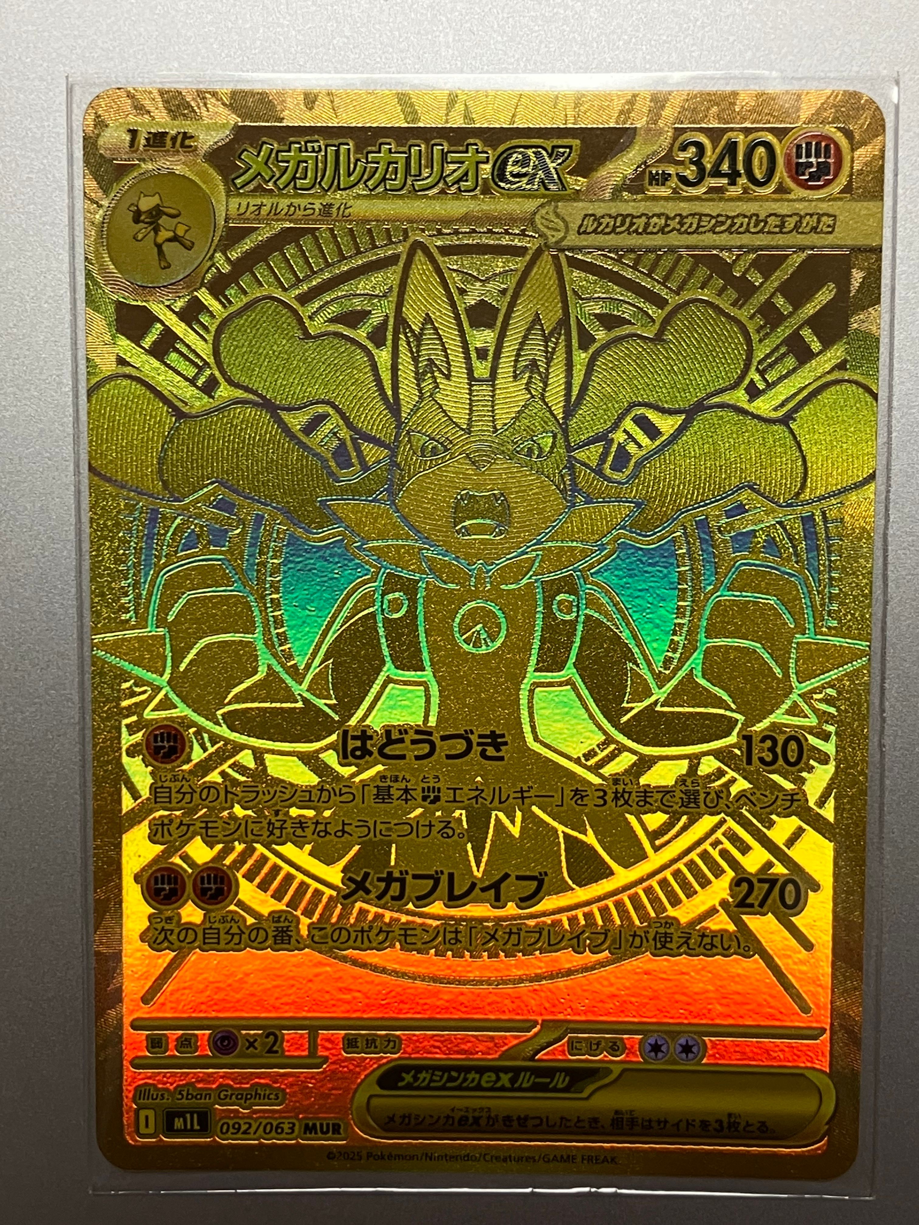 メガルカリオex MUR [M1L 092/063](拡張パック「メガブレイブ」)