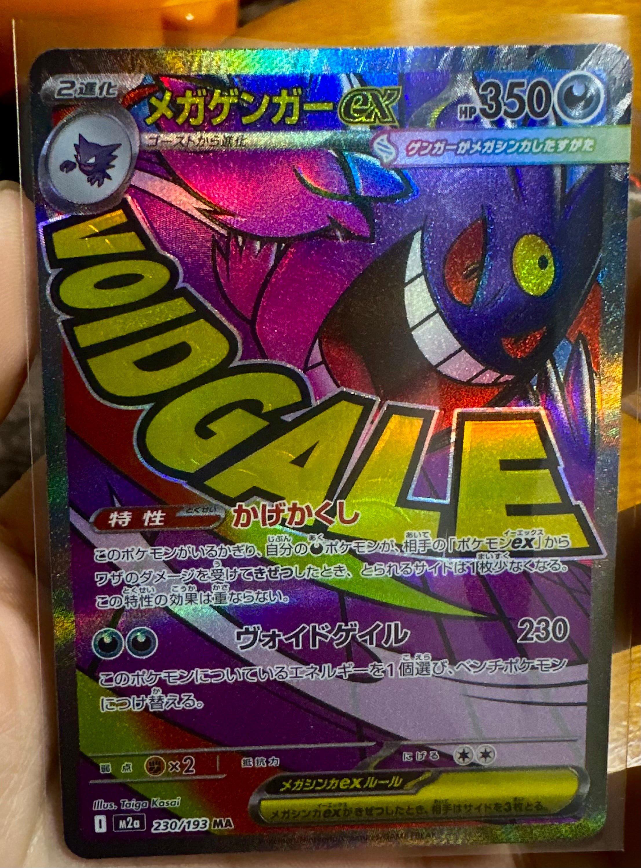 メガゲンガーex MA [M2a 230/193](ハイクラスパック「MEGAドリームex」)