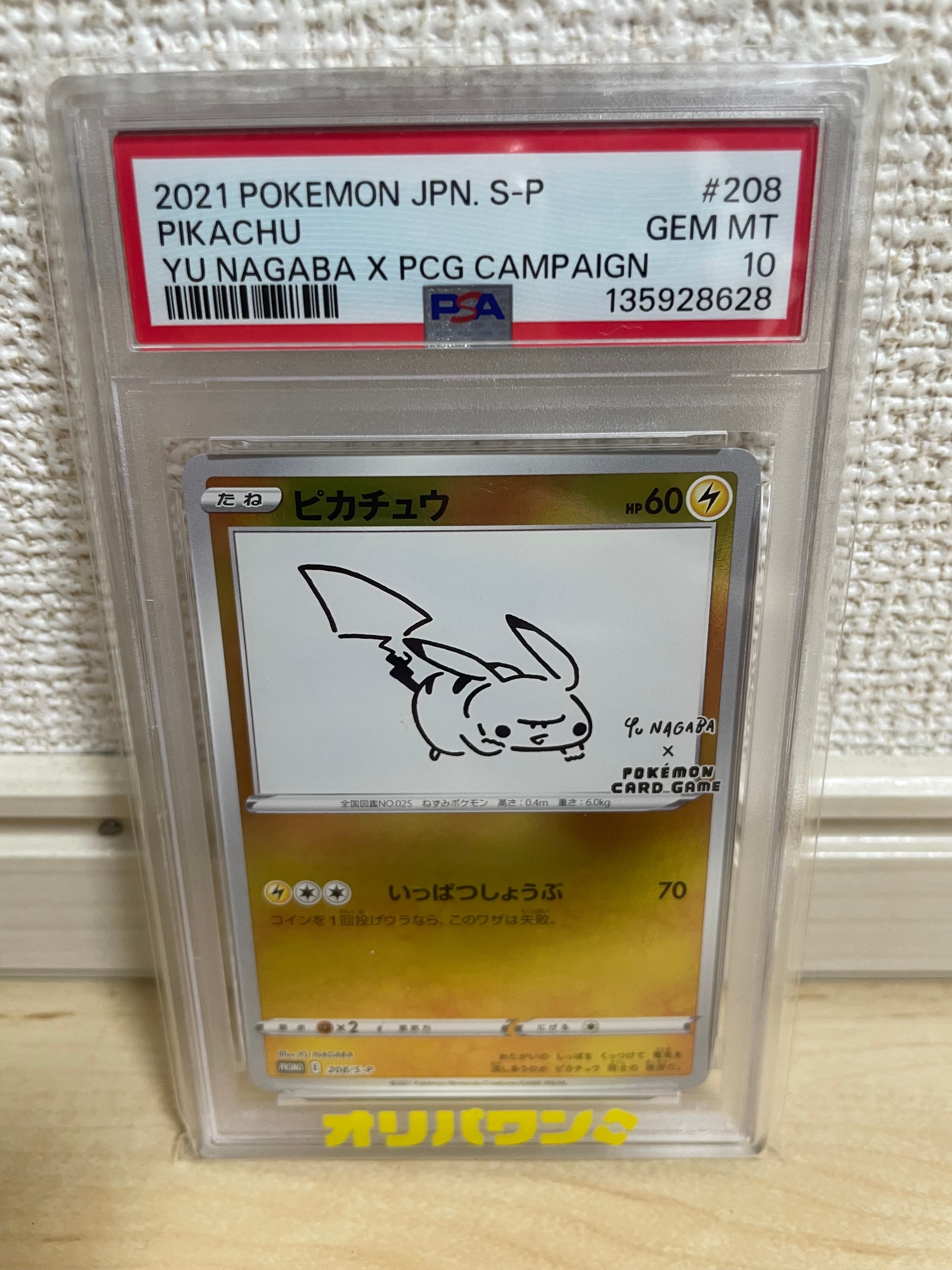 ピカチュウ:プロモ [S-P 208](「YU NAGABA×ポケモンカードゲーム」プロモーションカード「S-P」)