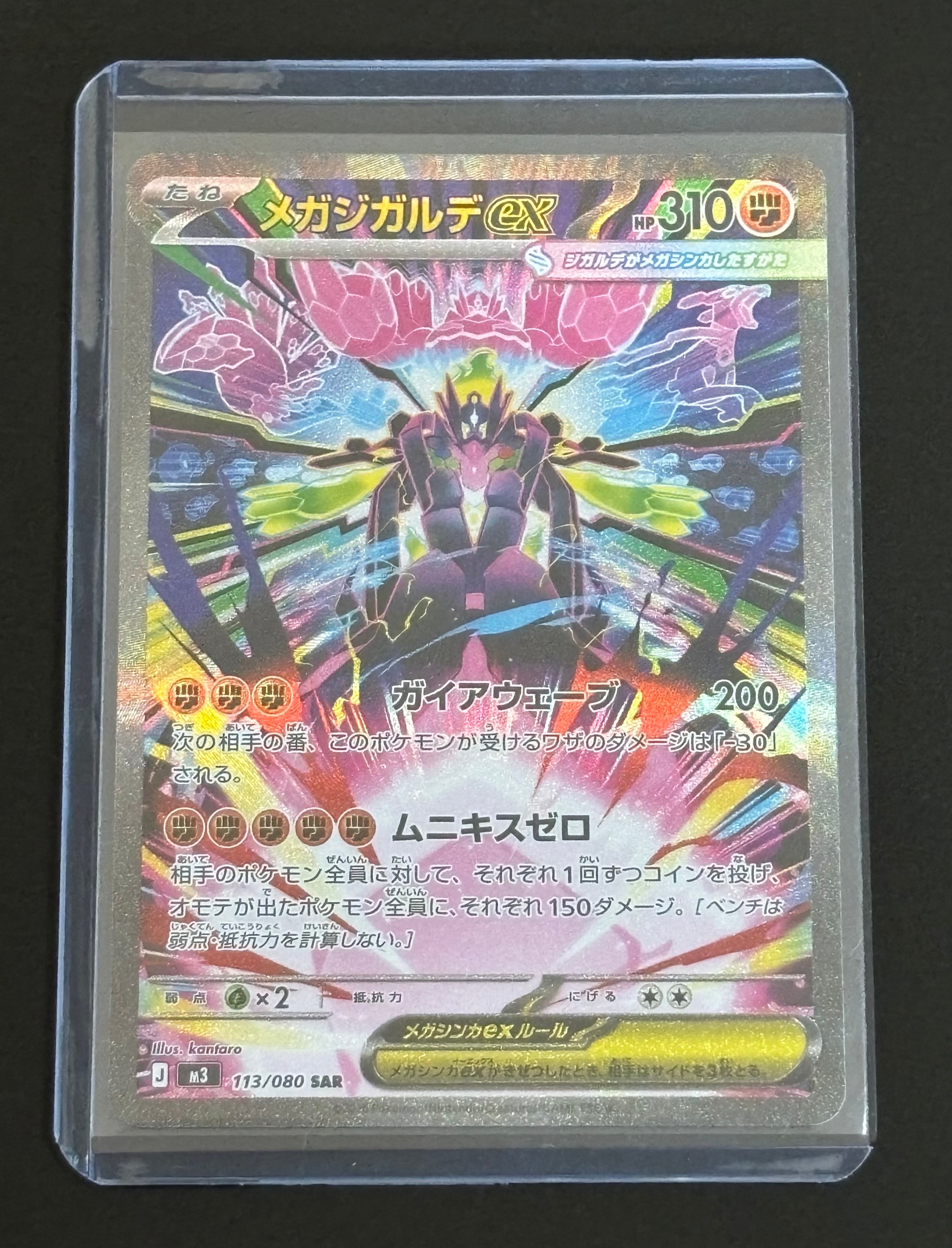 メガジガルデex SAR [M3 113/080](拡張パック「ムニキスゼロ」)