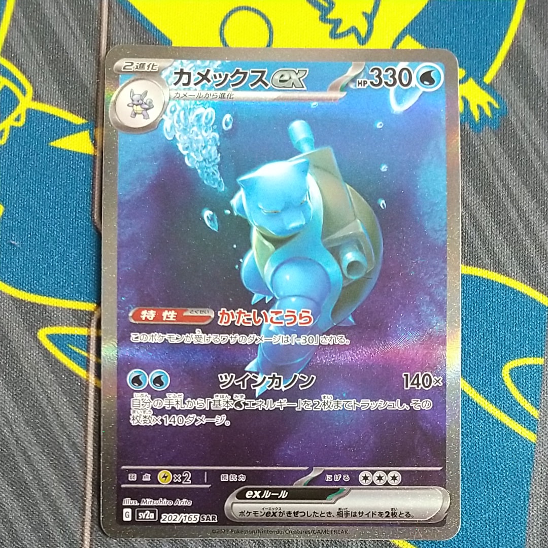 カメックスex SAR[SV2a 202/165](強化拡張パック「ポケモンカード151」)