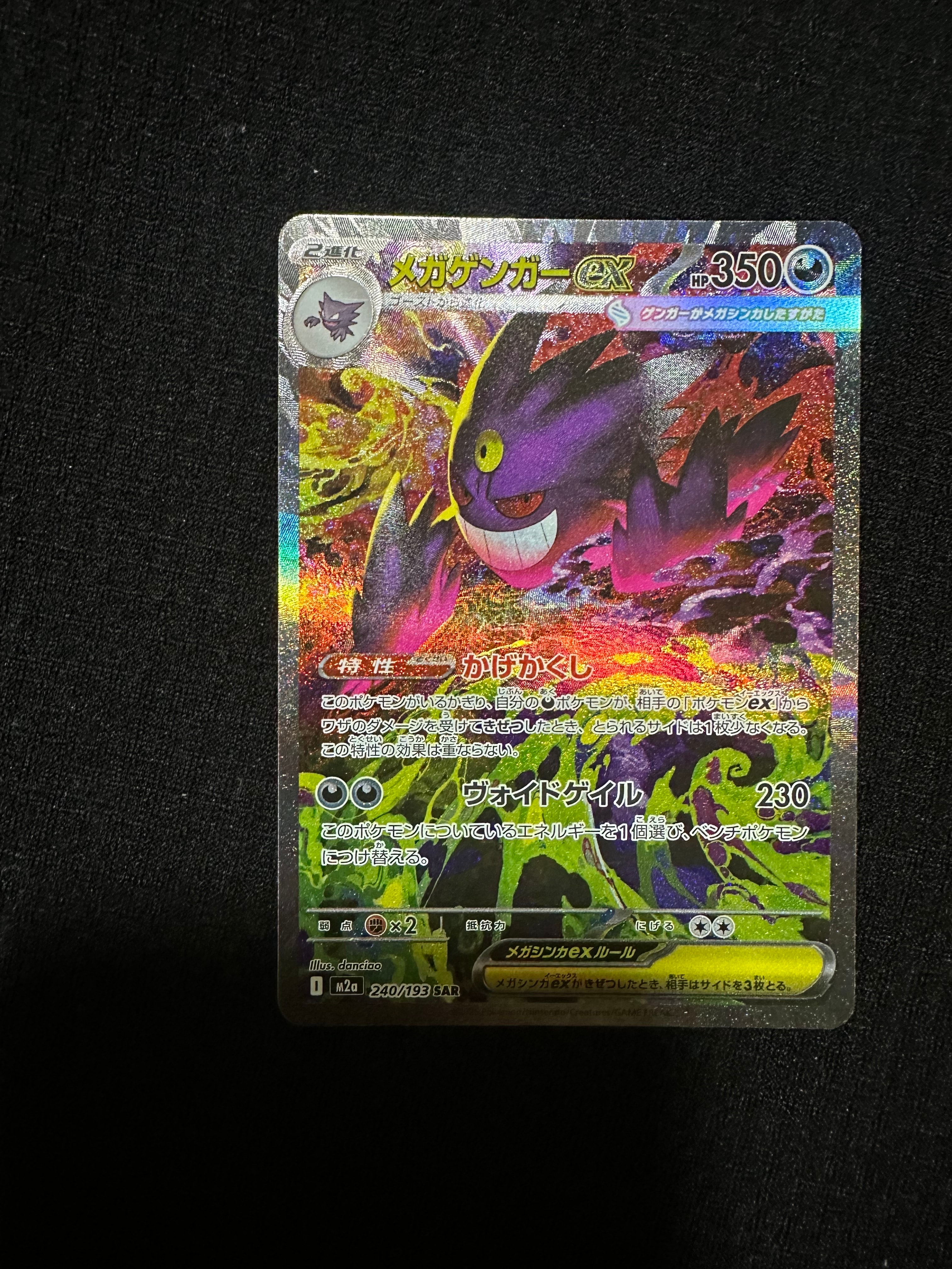 メガゲンガーex SAR [M2a 240/193](ハイクラスパック「MEGAドリームex