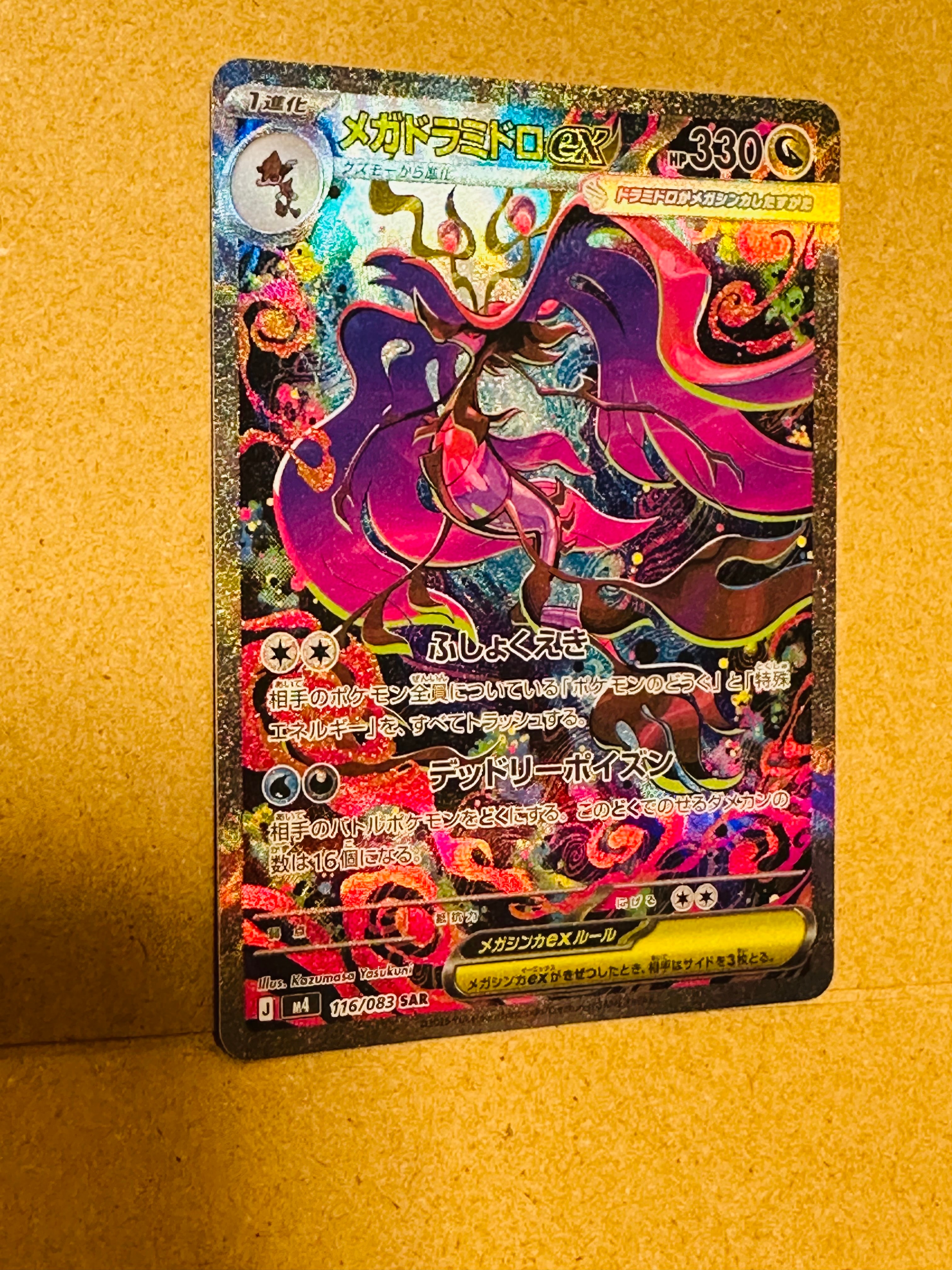 メガドラミドロex SAR [M4 116/083](拡張パック「ニンジャスピナー」)
