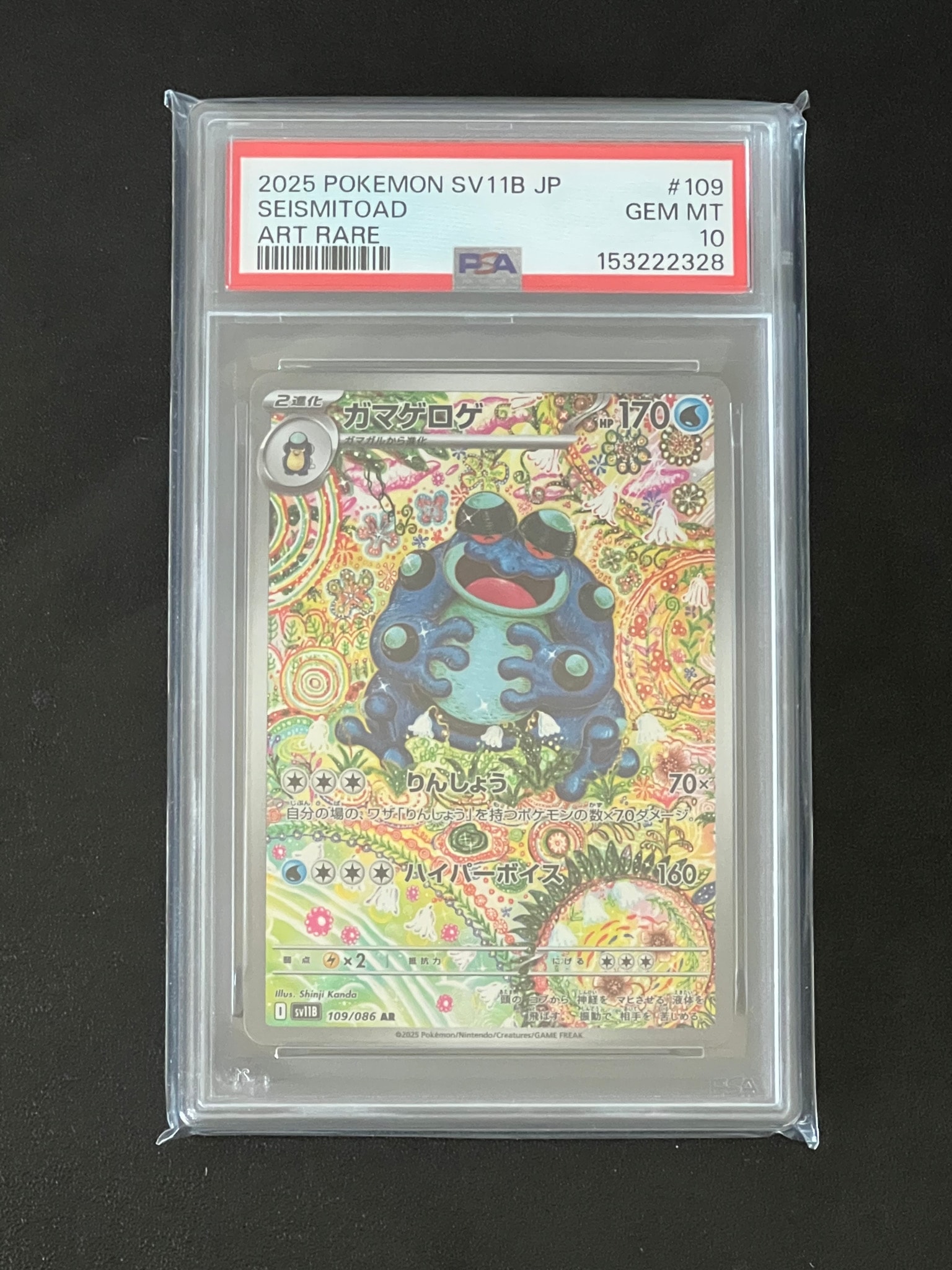 ガマゲロゲ AR SV11B ブラックボルト 109/086 PSA10】ガマゲロゲ AR [SV11B 109/086](拡張パック「ブラックボルト