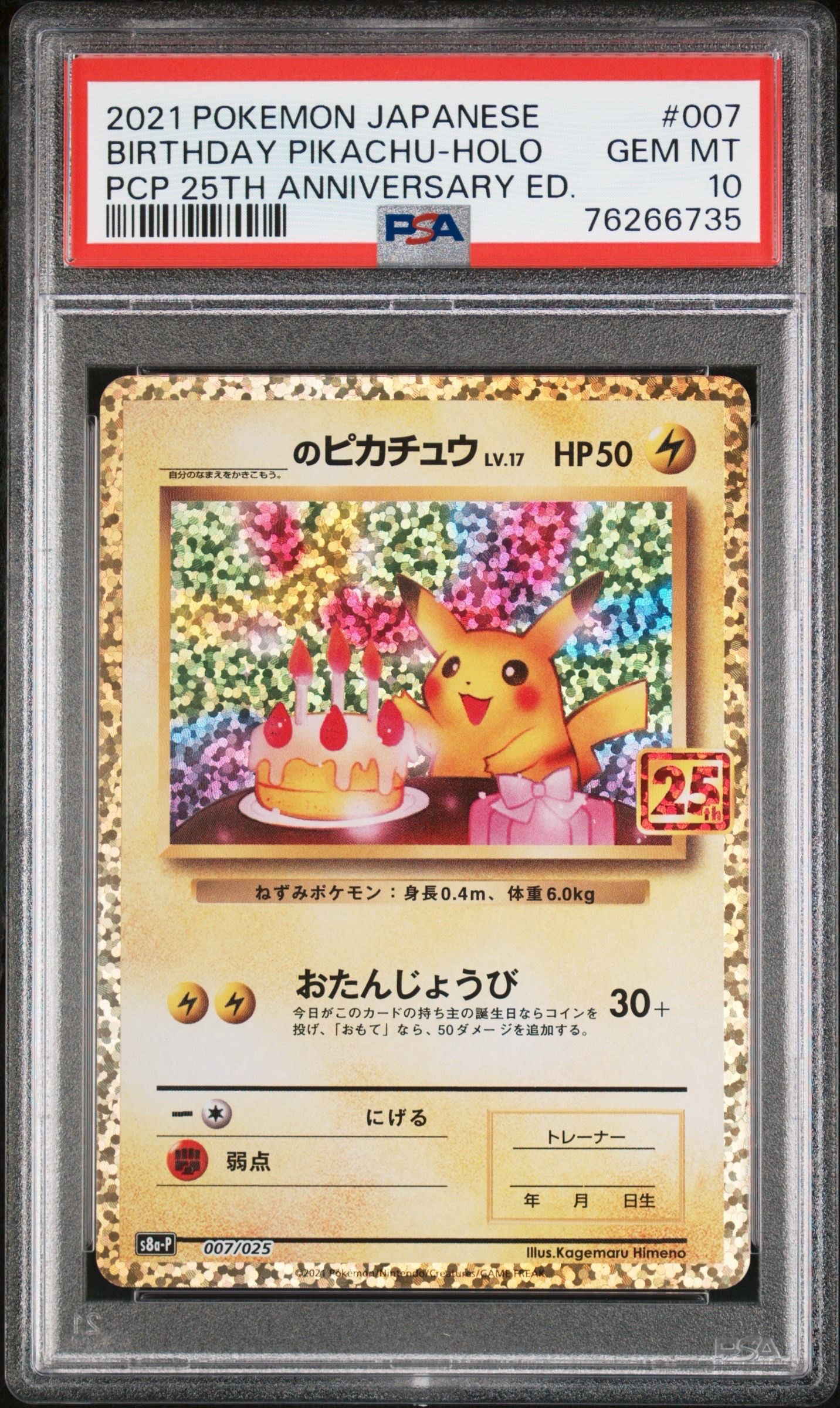 _のピカチュウ: プロモ (お誕生日ピカチュウ) [S8a-P 007/025](プロモカードパック 25th ANNIVERSARY edition)