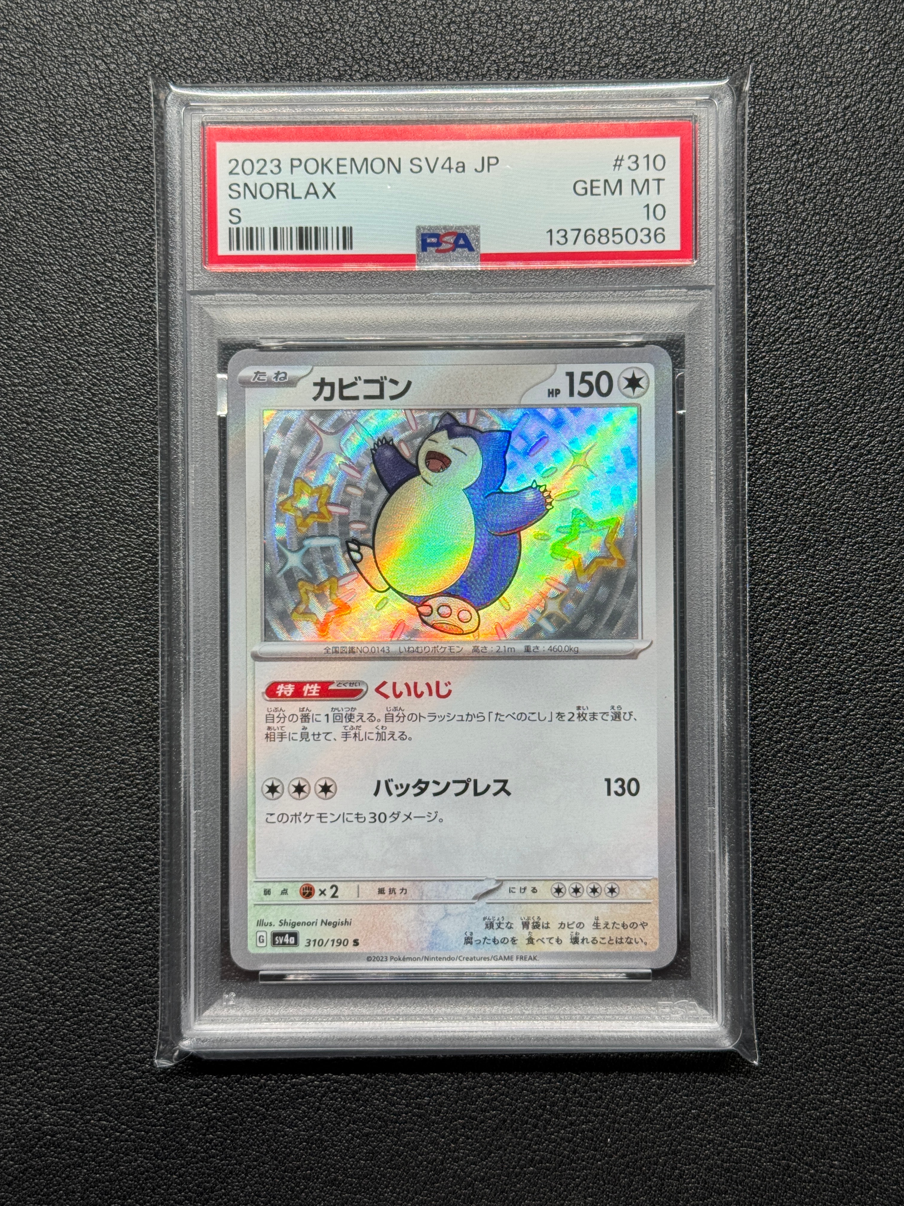 【PSA10】カビゴン S PSA10 カビゴン S [SV4a 310/190] 色違い シャイニー - メルカリ