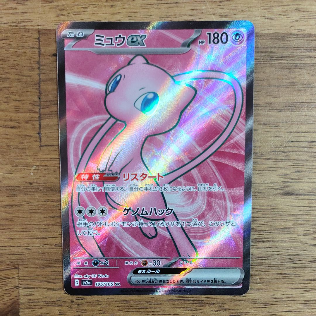 ミュウex SR[SV2a 195/165](強化拡張パック「ポケモンカード151」)
