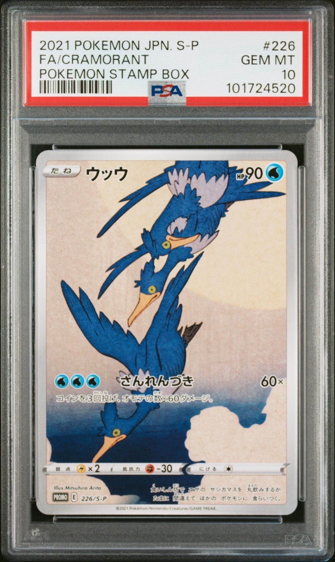 ウッウ: プロモ[S-P 226](ポケモン切手BOXプロモーションカード 見返り美人・月に雁「S-P」)