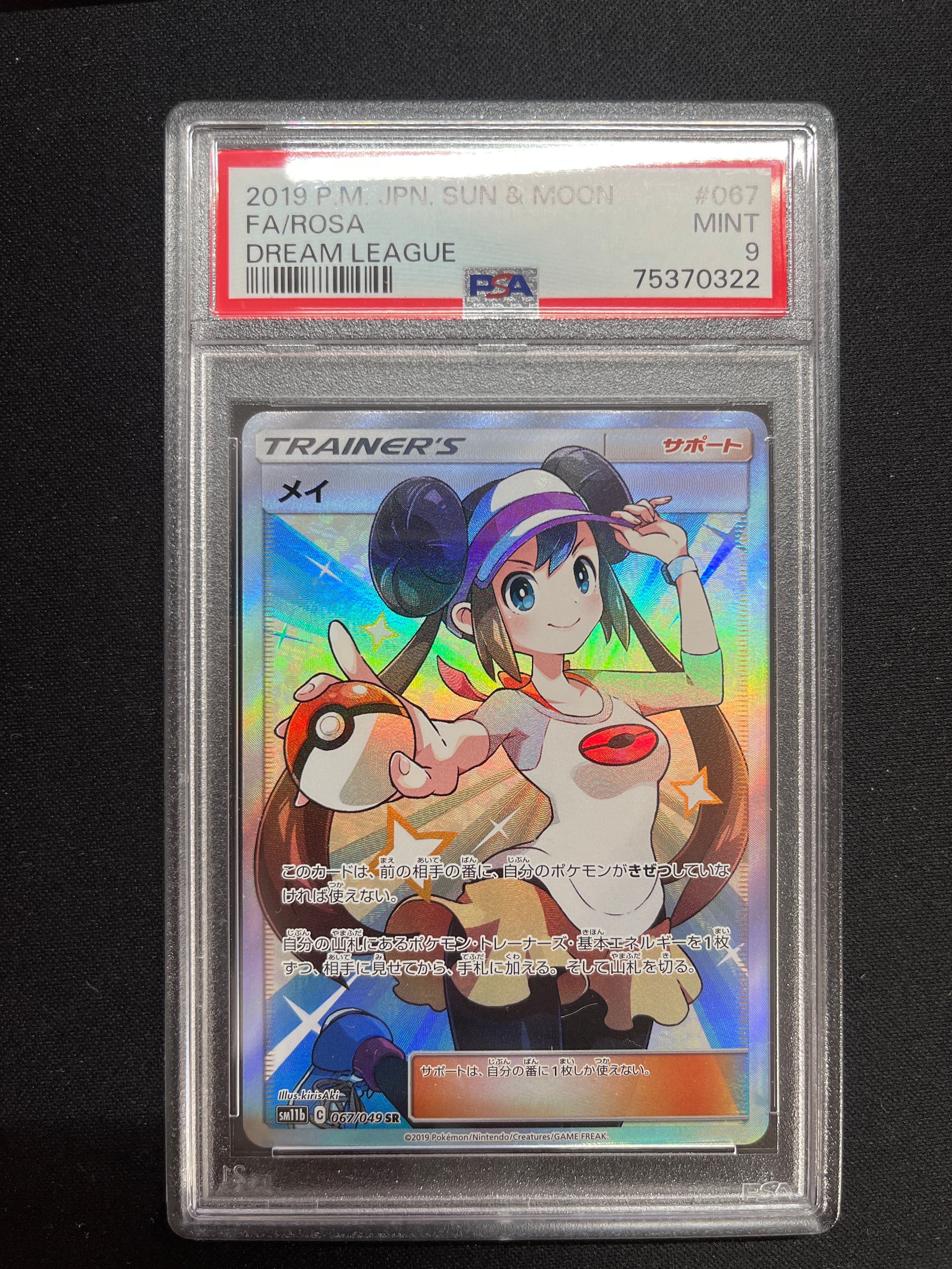 メイ SR[SM11b 067/049](強化拡張パック「ドリームリーグ」)