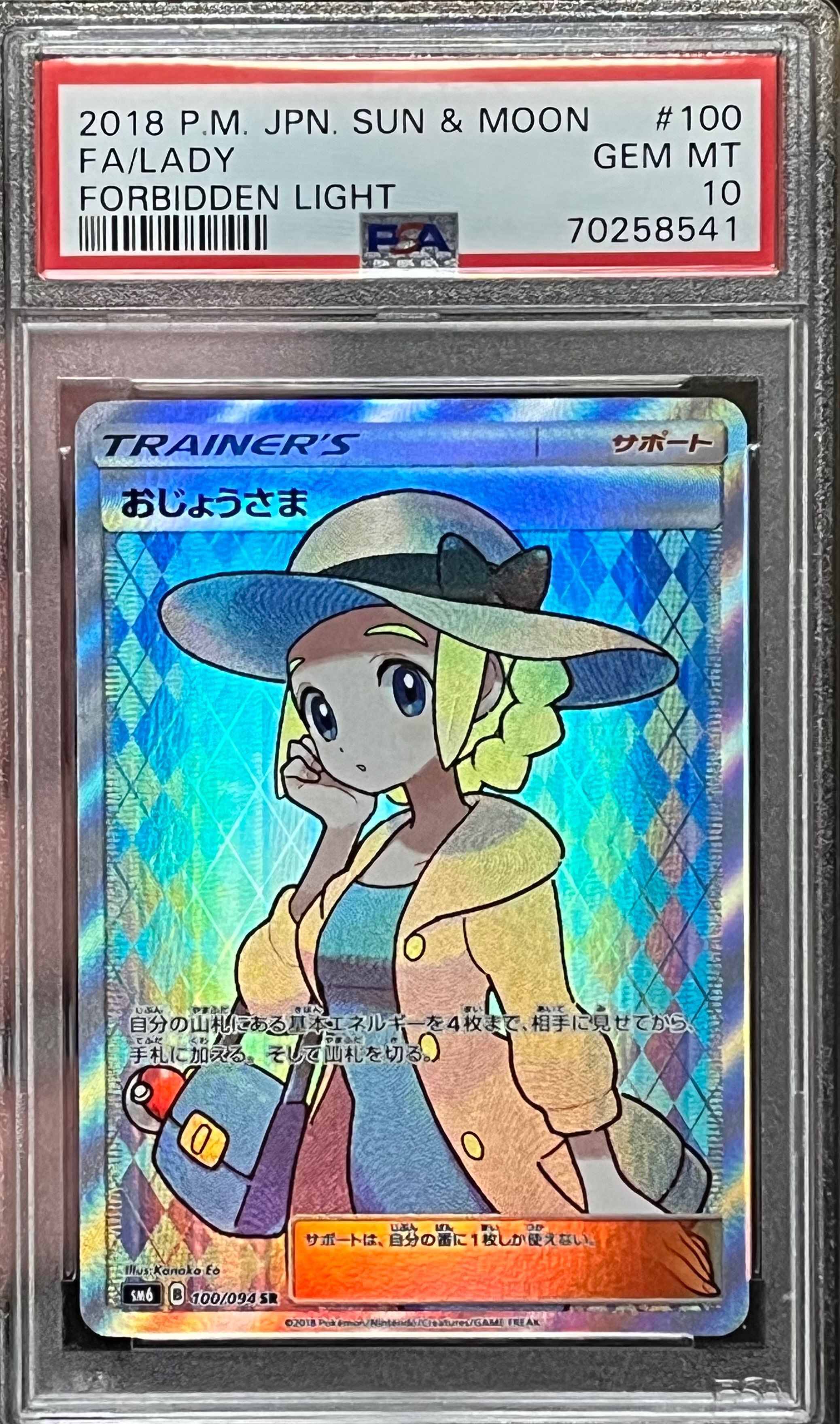 おじょうさま SR [SM6 100/094](拡張パック「禁断の光」)