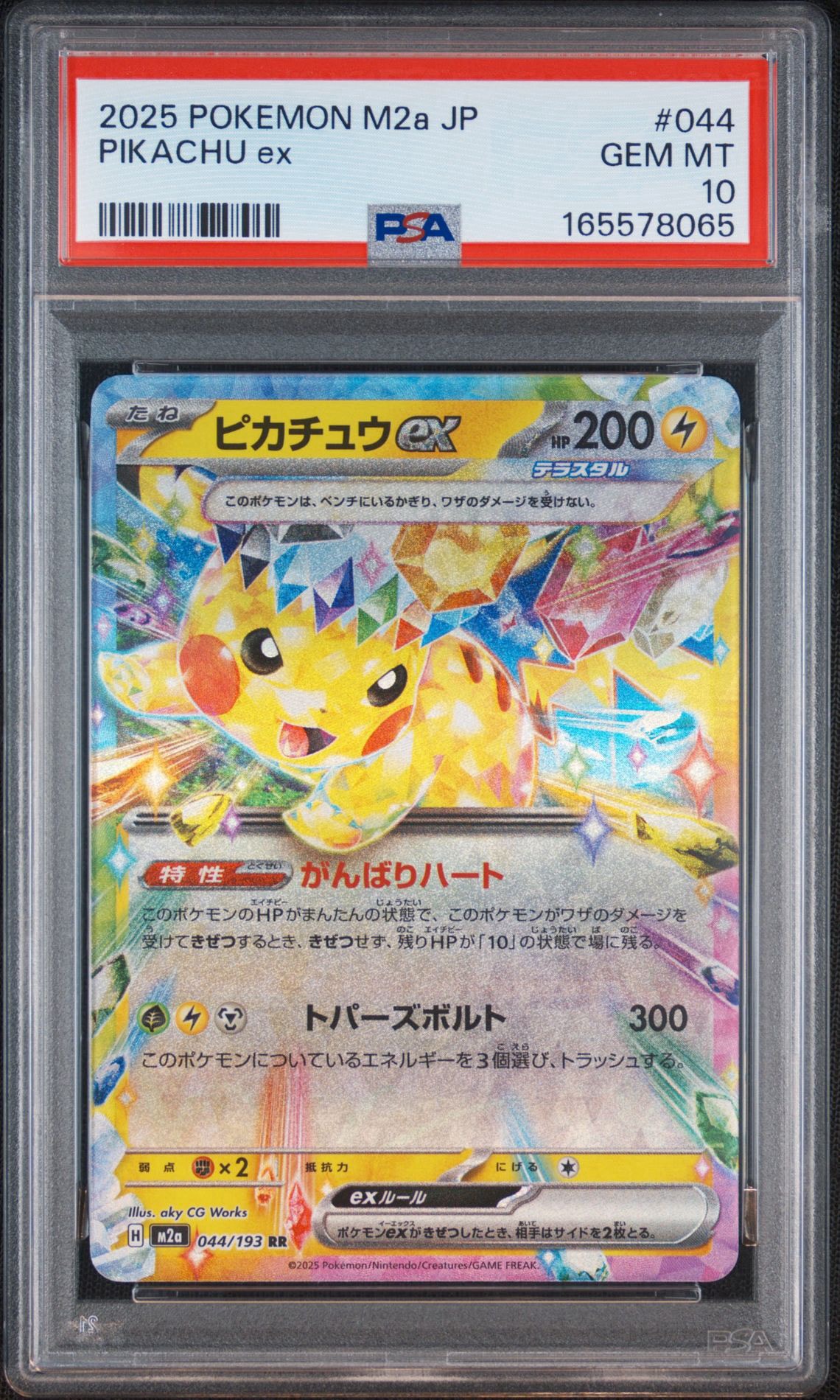 ピカチュウex RR [M2a 044/193](ハイクラスパック「MEGAドリームex