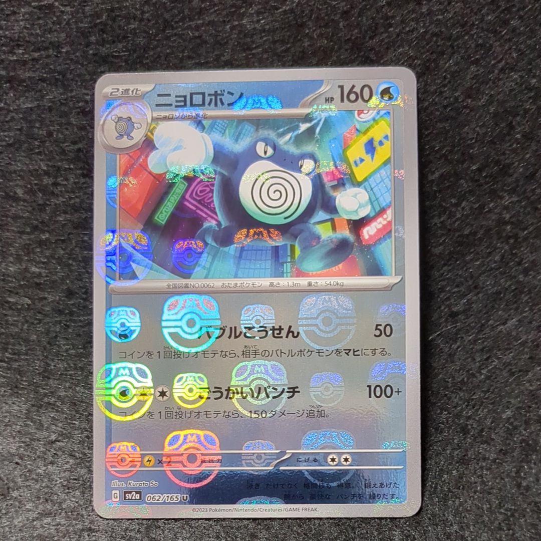 ニョロボン U: マスターボールミラー[SV2a 062/165](強化拡張パック「ポケモンカード151」)