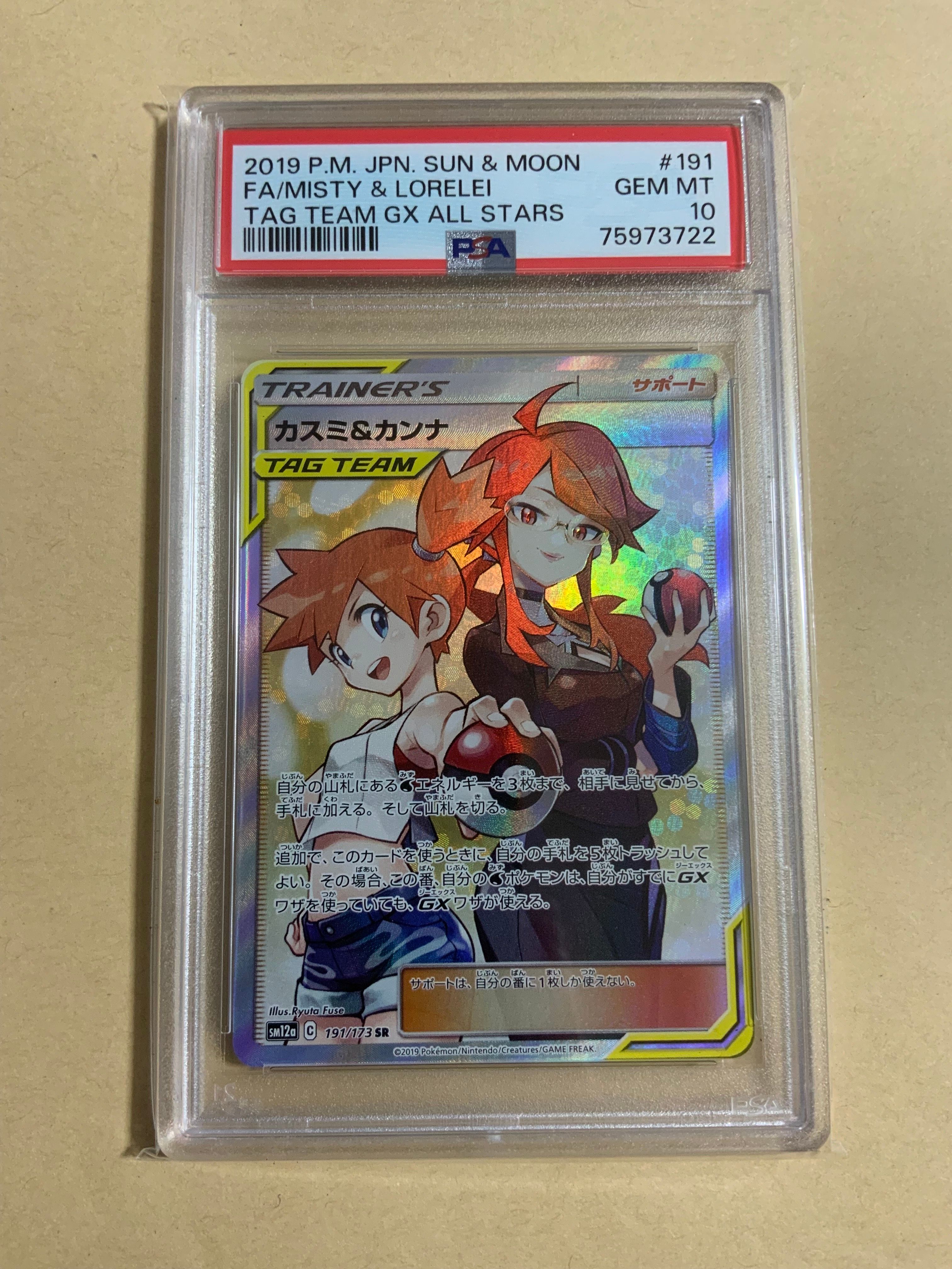 カスミ&カンナ SR[SM12a 191/173](ハイクラスパック「TAG TEAM GX タッグオールスターズ」)