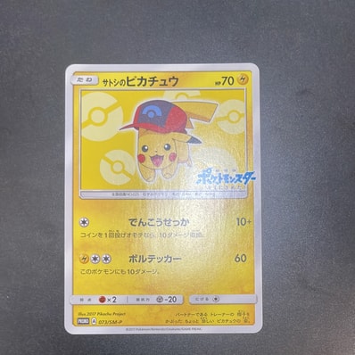 PSA10 サトシのピカチュウ PROMO SM-Pプロモ 072/SM-P 黄 PSA10 PSA10 サトシのピカチュウ PROMO SM-Pプロモ 072/SM-P 黄 PSA10