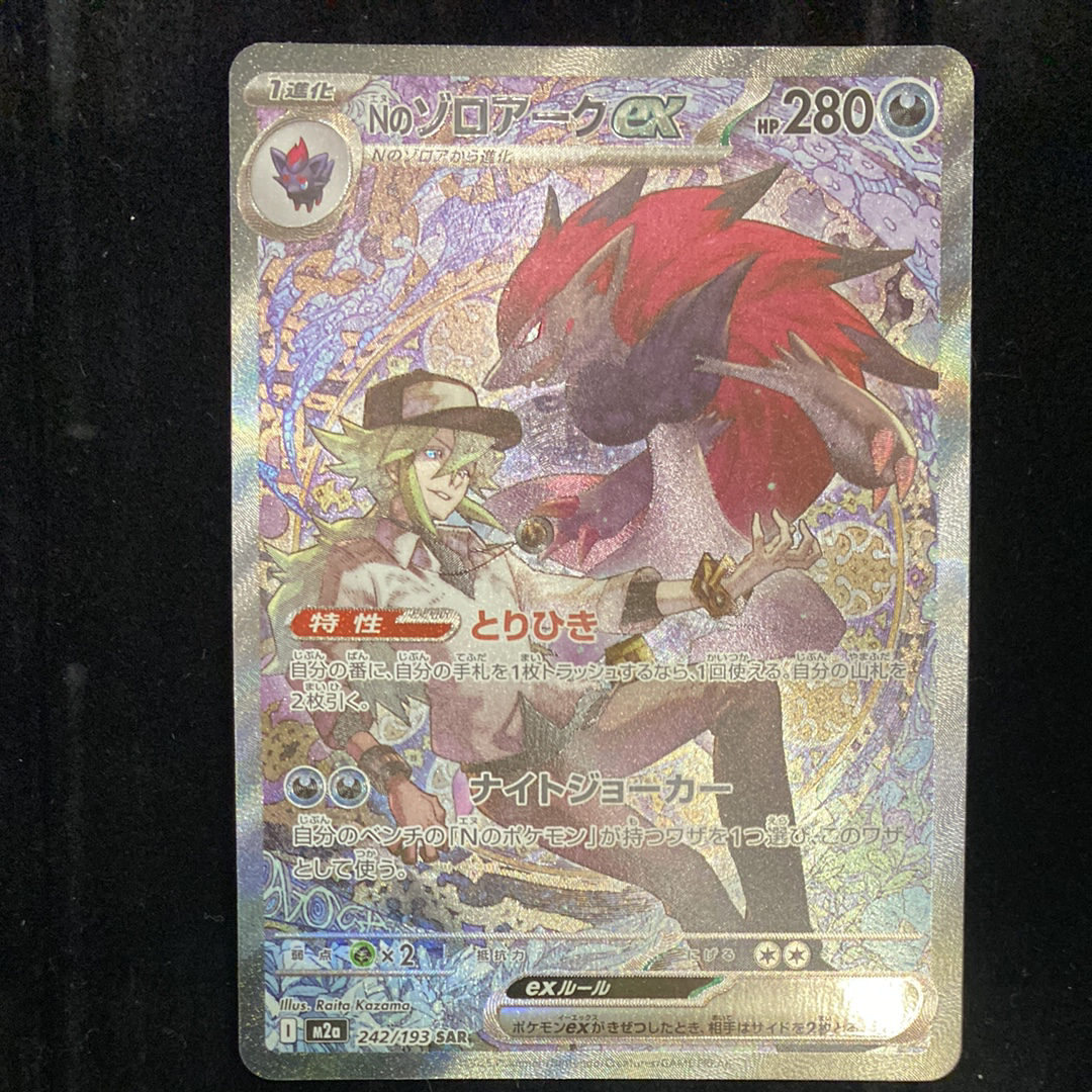 Nのゾロアークex SAR [M2a 242/193](ハイクラスパック「MEGAドリームex」)