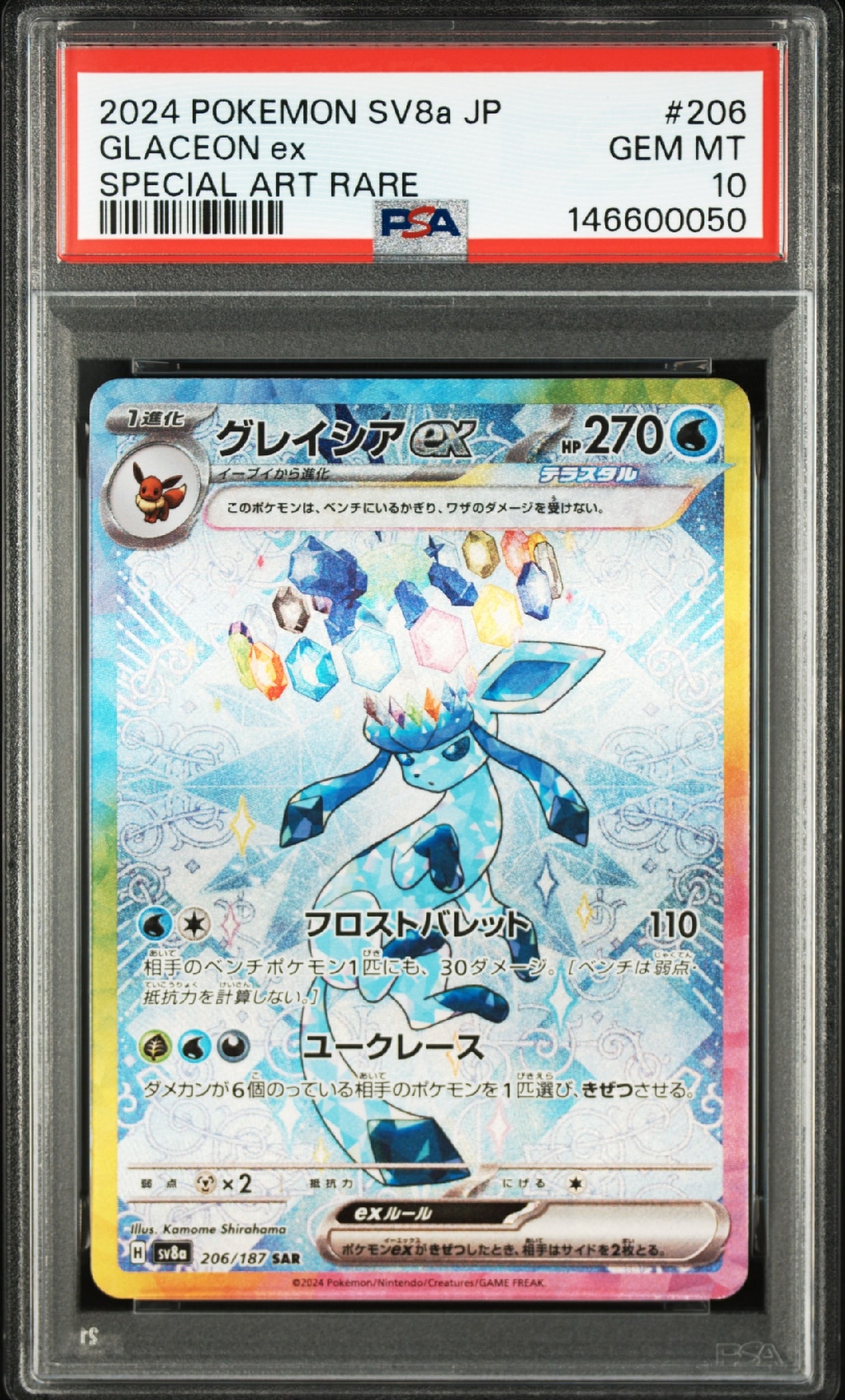 グレイシアex SAR [SV8a 206/187](ハイクラスパック「テラスタルフェスex」)