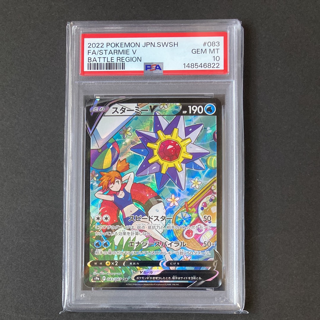 スターミーV CSR[S9a 083/067](強化拡張パック「バトルリージョン」)の
