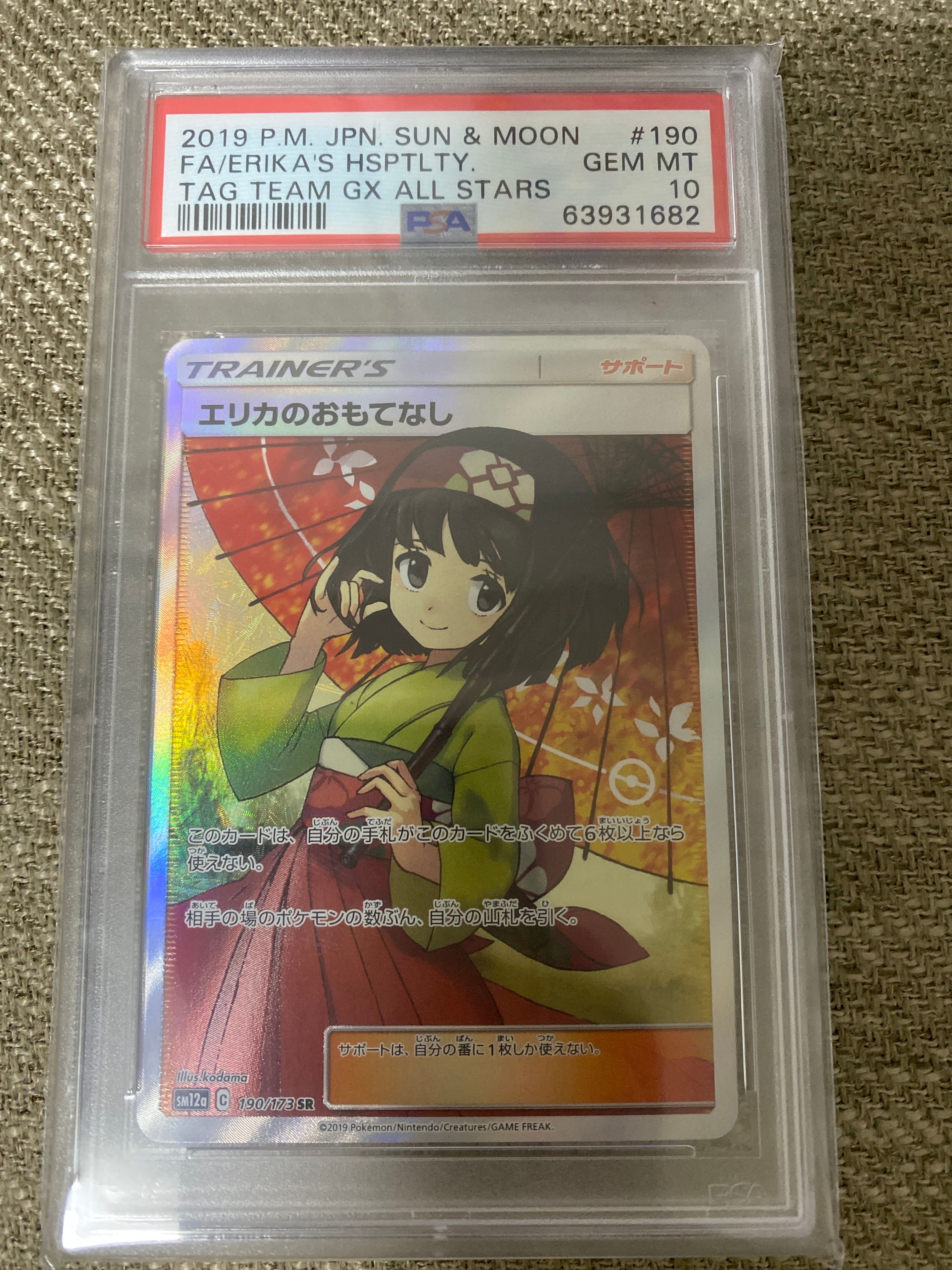 エリカのおもてなし SR[SM12a 190/173](ハイクラスパック「TAG TEAM GX タッグオールスターズ」)
