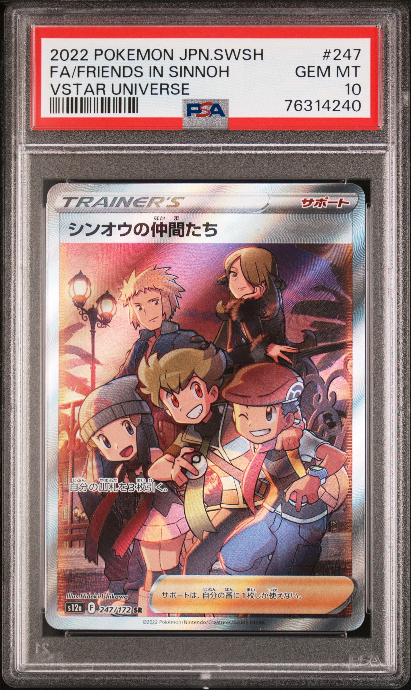 シンオウの仲間たち SR PSA10 VSTARユニバース PSA10鑑定済〕シンオウの仲間たち【SR】{247/172}