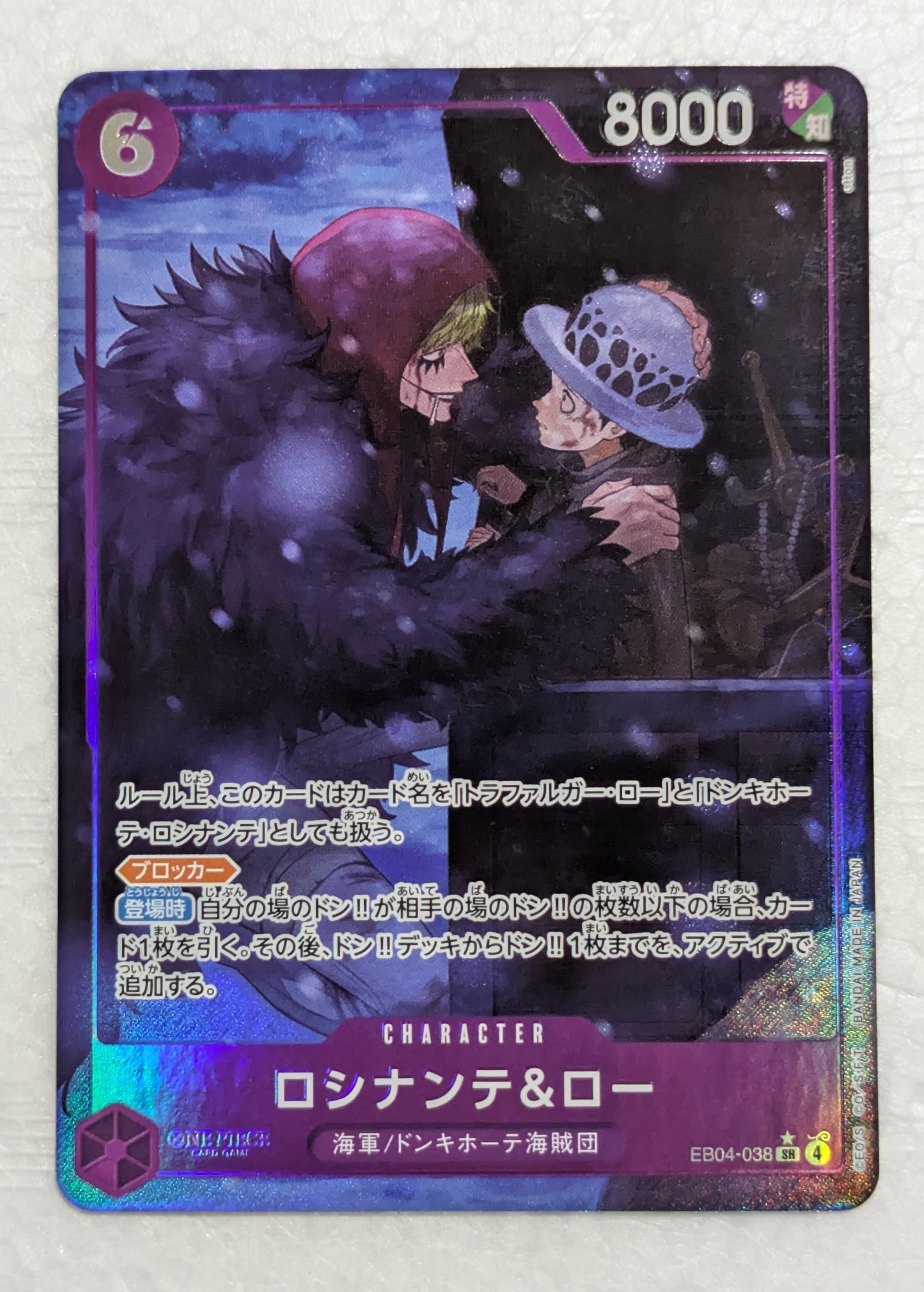 ロシナンテ&ロー SR-P [EB04-038](エクストラブースター「エッグヘッドクライシス」)