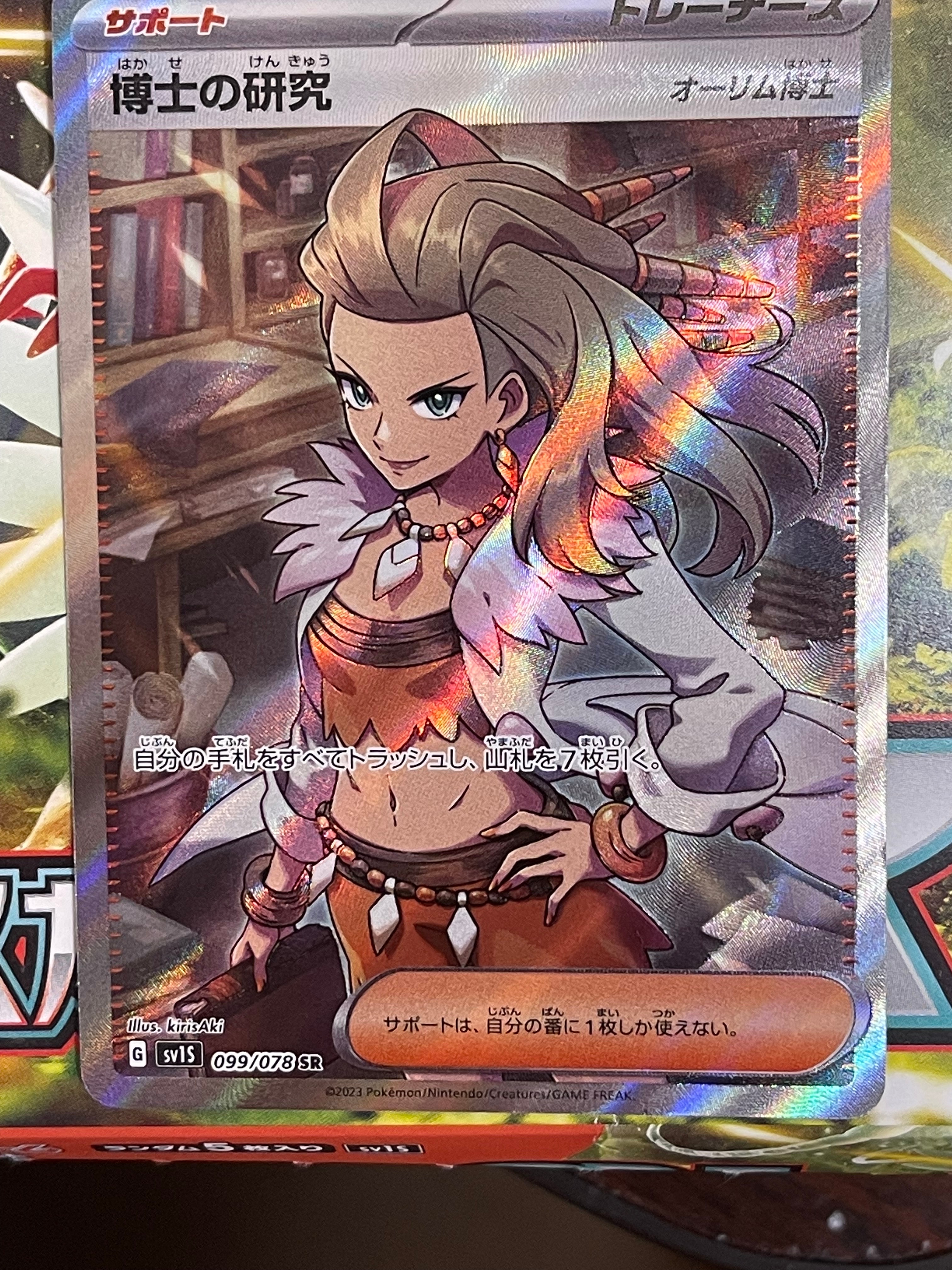 博士の研究(オーリム博士) SR[SV1S 099/078](スカーレット&バイオレット 拡張パック「スカーレットex」)