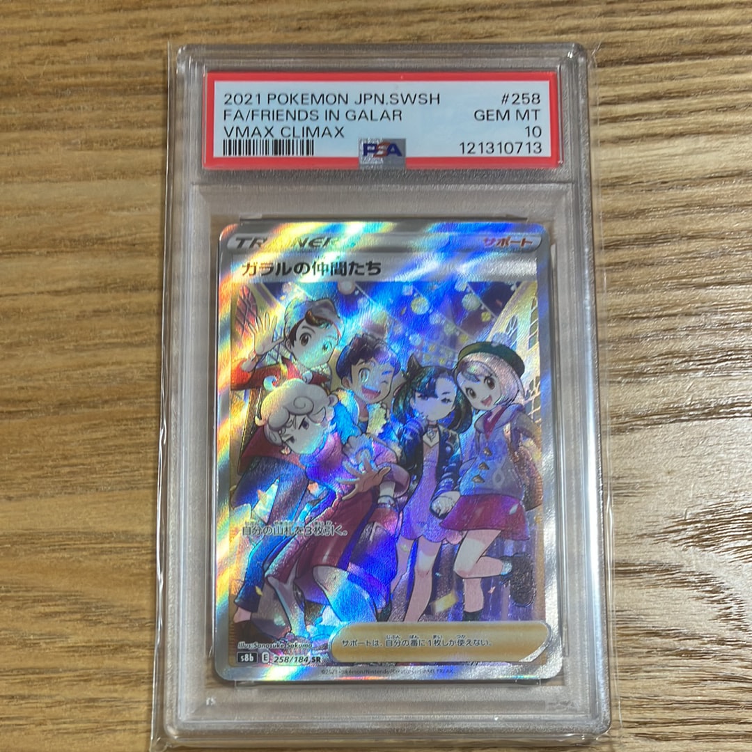 ガラルの仲間たち SR[S8b 258/184](ハイクラスパック「VMAXクライマックス」)