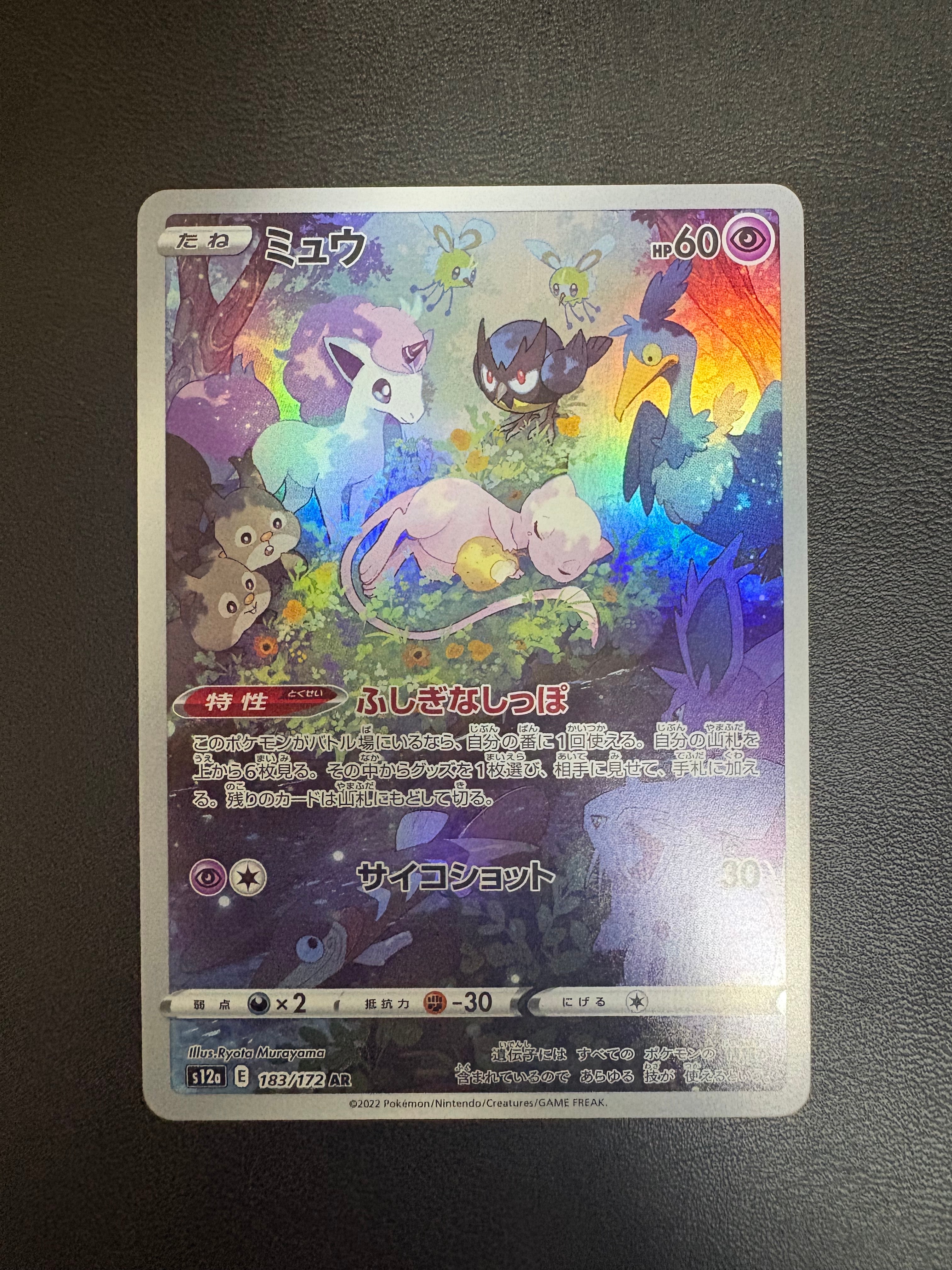 ミュウ AR[s12a 183/172](ハイクラスパック「VSTARユニバース」)