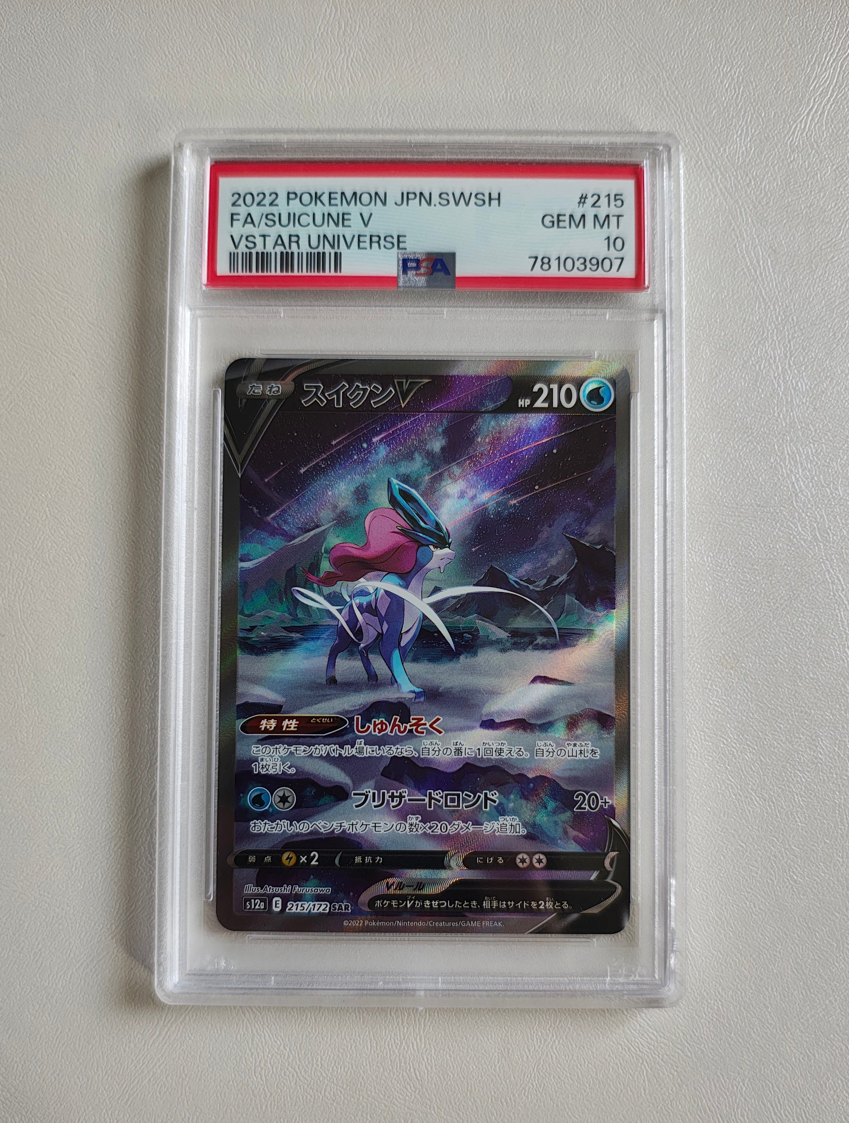 スイクンV SAR[s12a 215/172](ハイクラスパック「VSTARユニバース」)