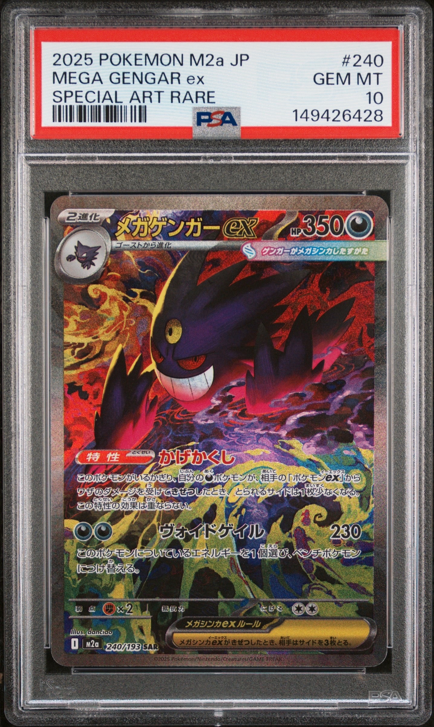 メガゲンガーex SAR [M2a 240/193](ハイクラスパック「MEGAドリームex」)