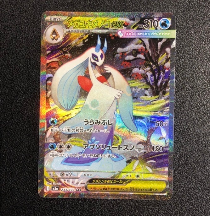 PSA10】ミロカロスex SAR [SV8 131/106](拡張パック「超電ブレイカー