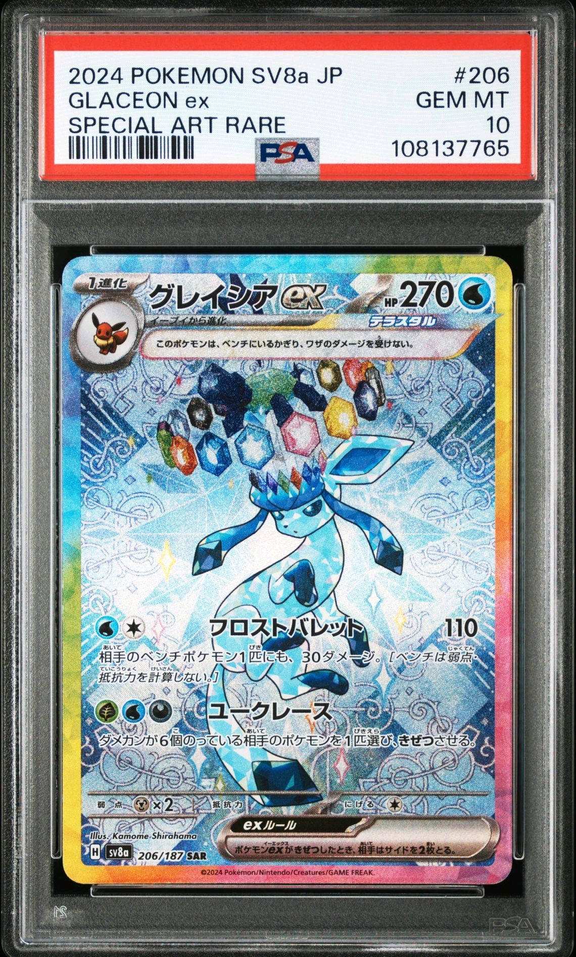 グレイシアex SAR [SV8a 206/187](ハイクラスパック「テラスタルフェスex」)