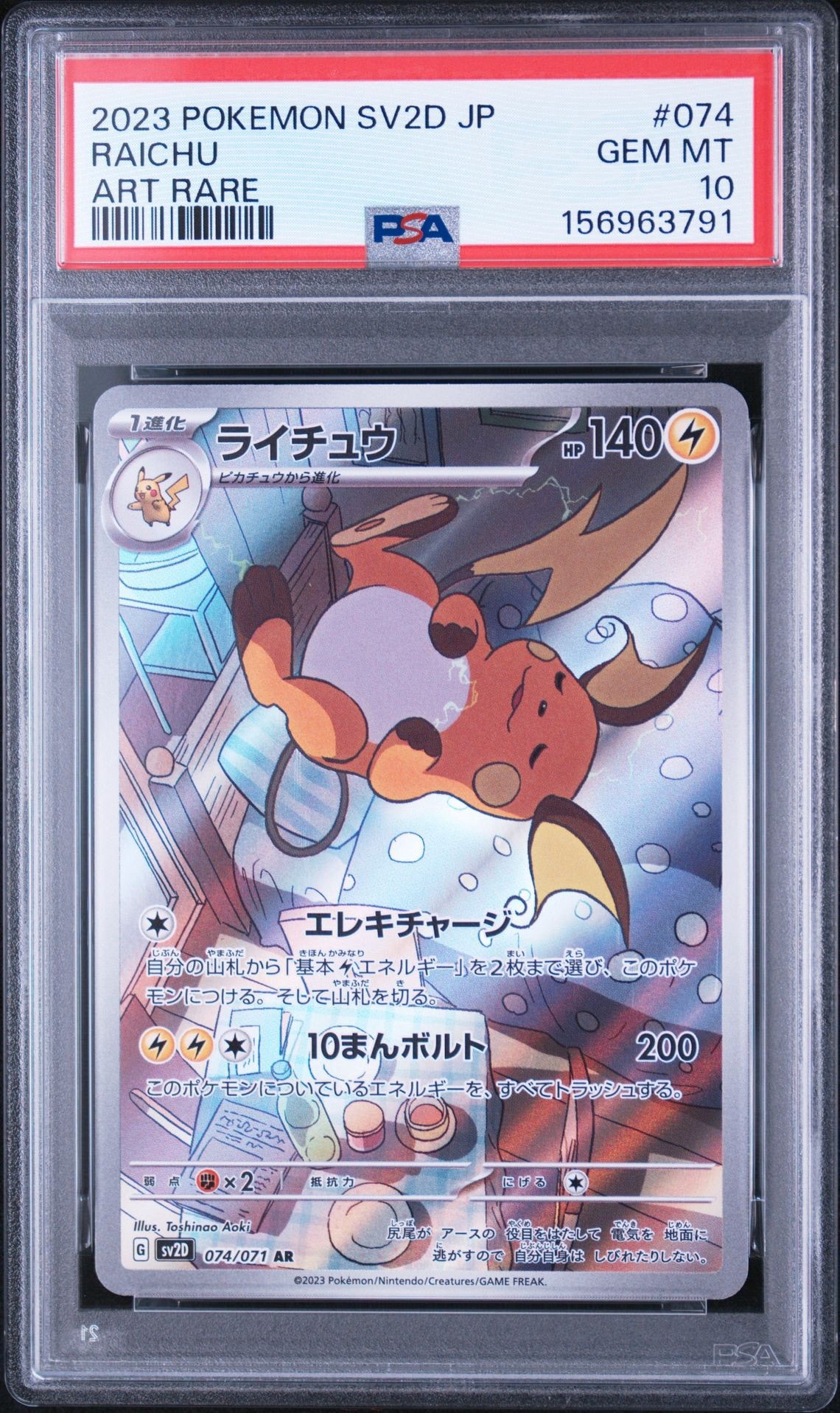 Raichu AR[SV2D 074/071](Expansion Pack "Clay burst")