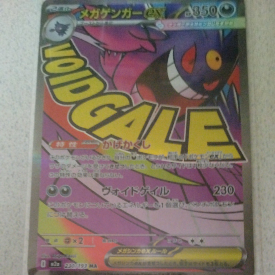 メガゲンガーex MA [M2a 230/193](ハイクラスパック「MEGAドリームex」)