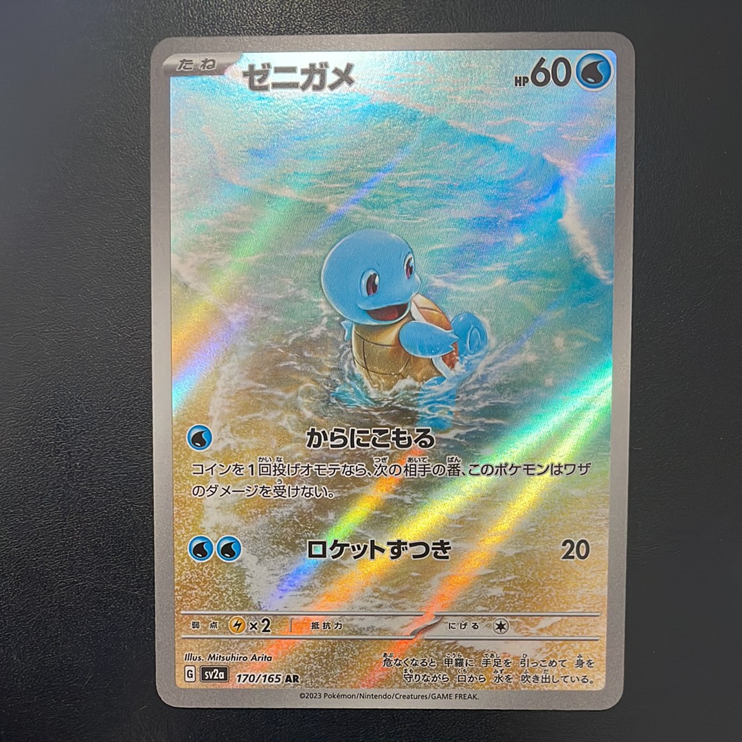 ゼニガメ AR[SV2a 170/165](強化拡張パック「ポケモンカード151」)